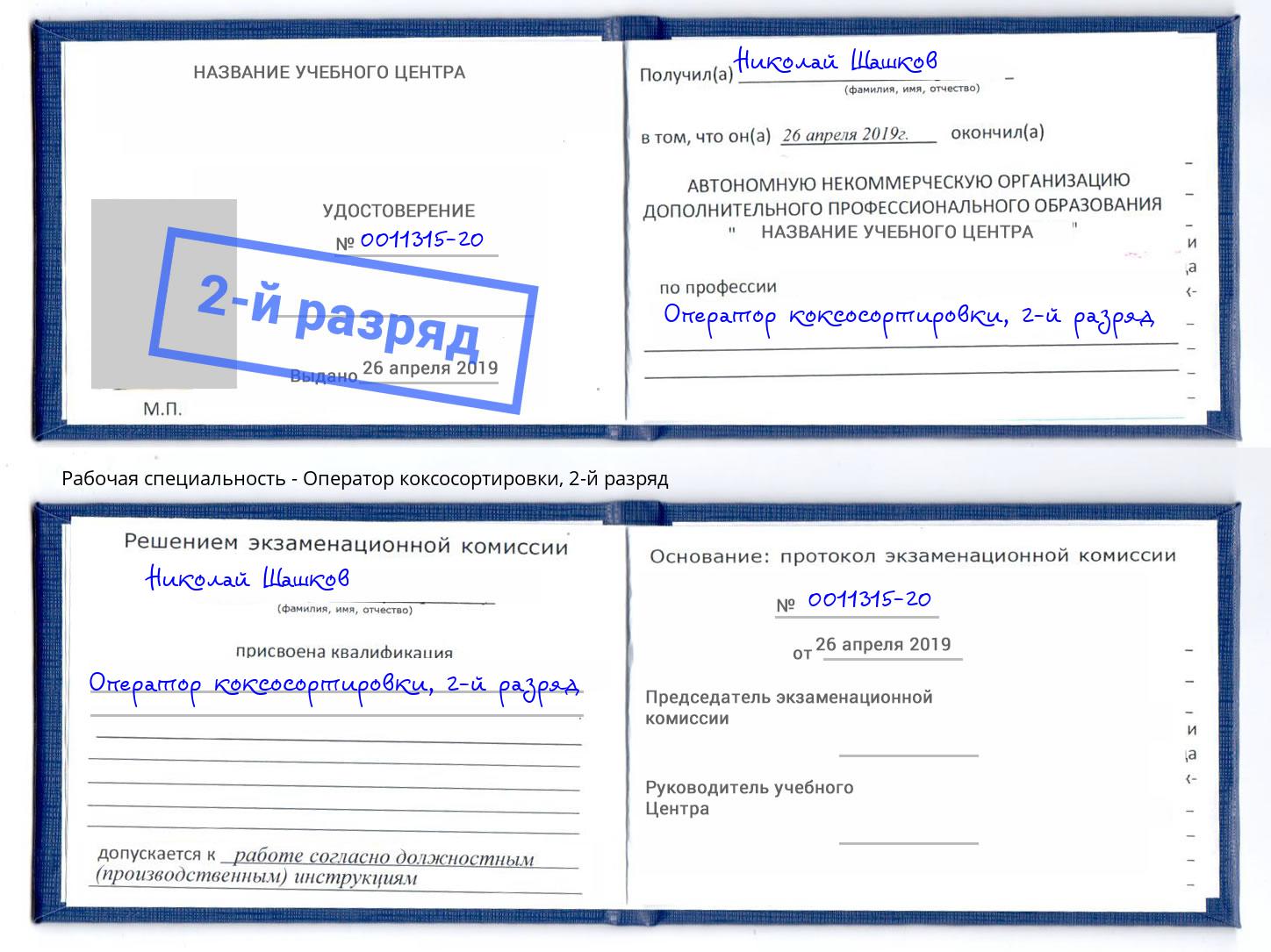 корочка 2-й разряд Оператор коксосортировки Киров
