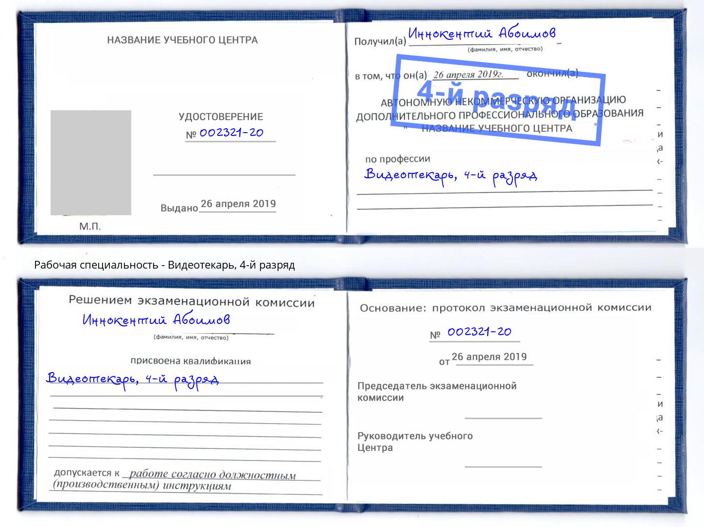 корочка 4-й разряд Видеотекарь Киров