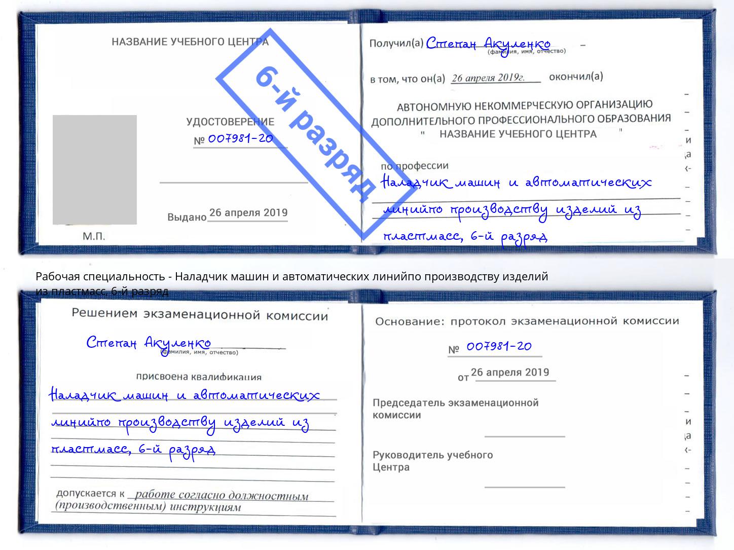 корочка 6-й разряд Наладчик машин и автоматических линийпо производству изделий из пластмасс Киров
