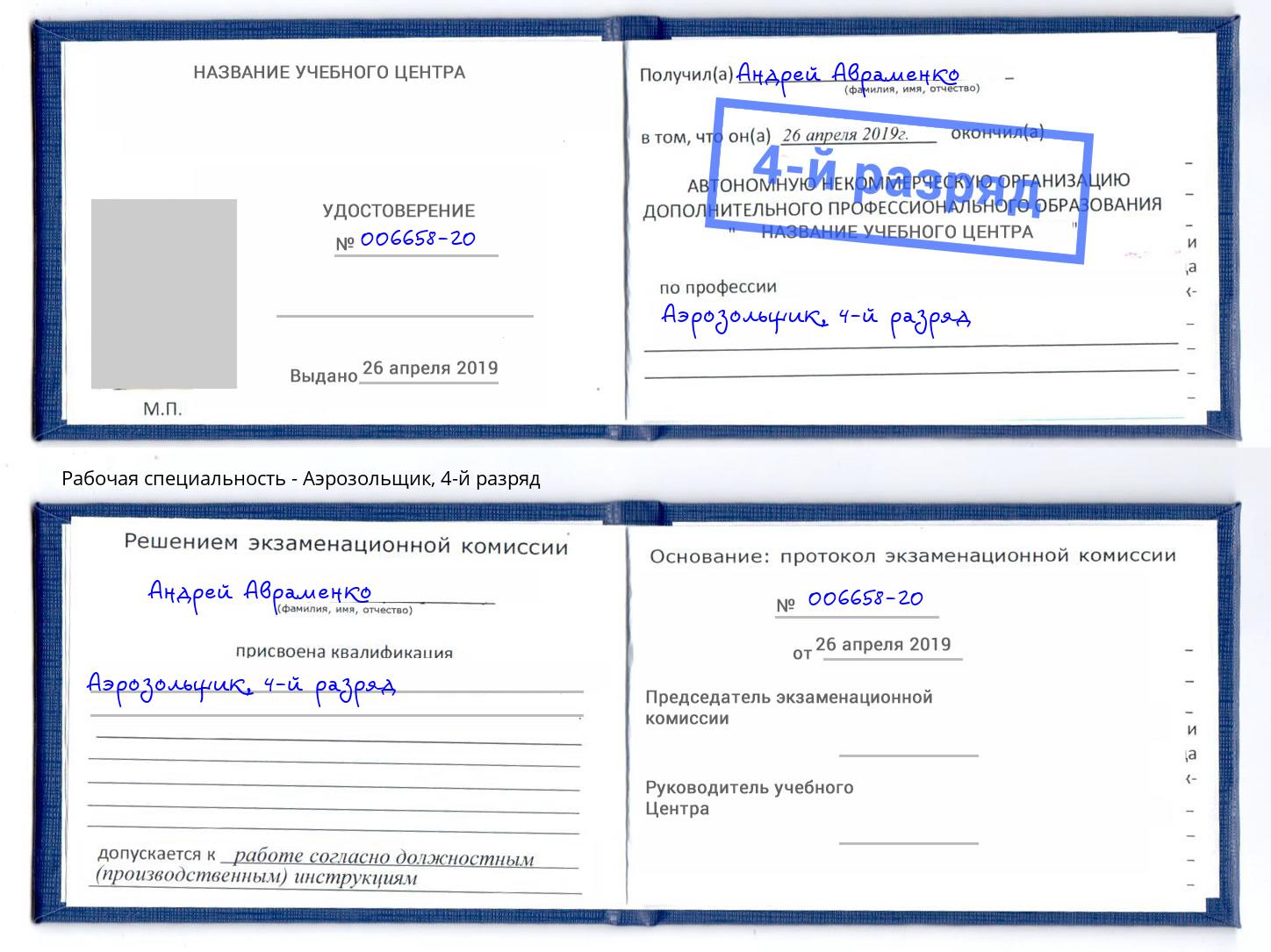 корочка 4-й разряд Аэрозольщик Киров