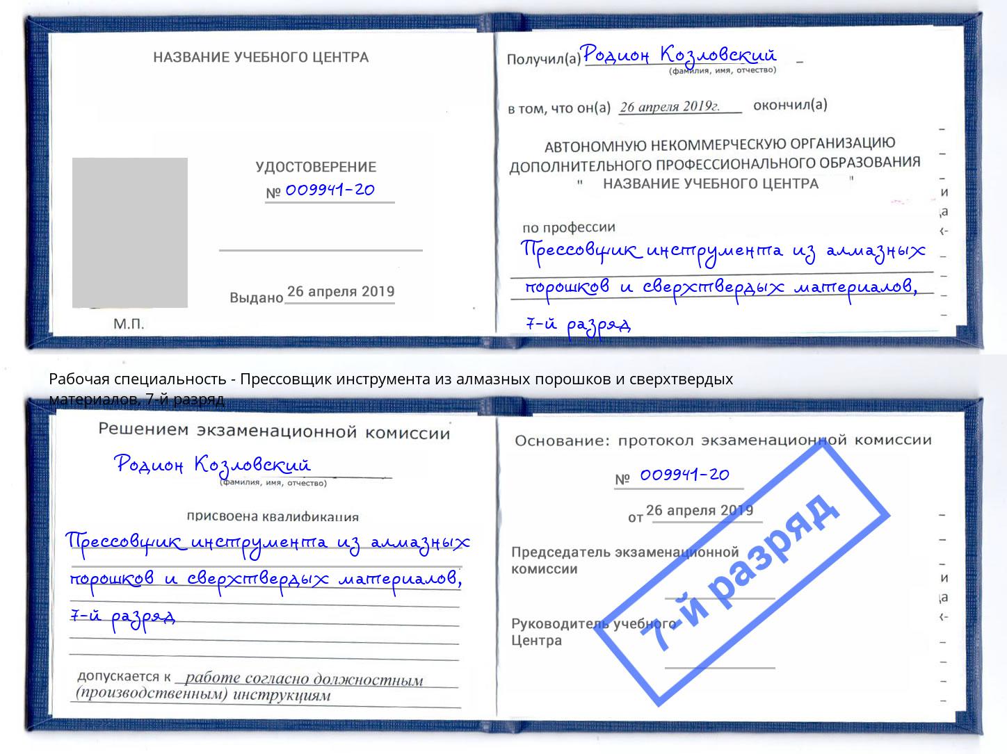 корочка 7-й разряд Прессовщик инструмента из алмазных порошков и сверхтвердых материалов Киров