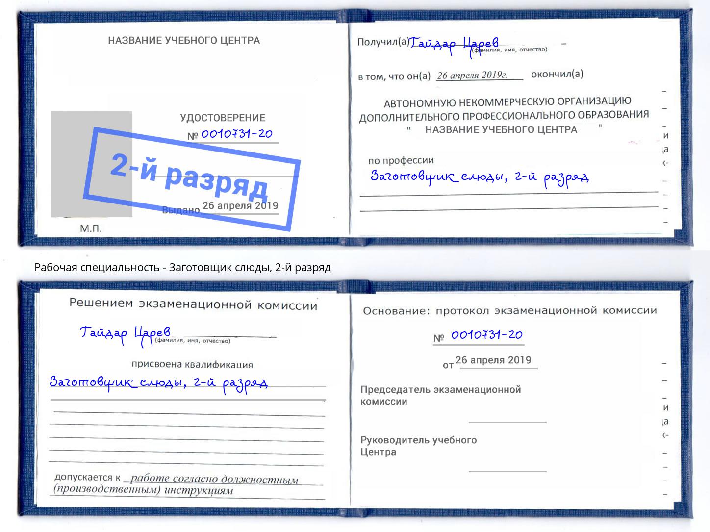 корочка 2-й разряд Заготовщик слюды Киров