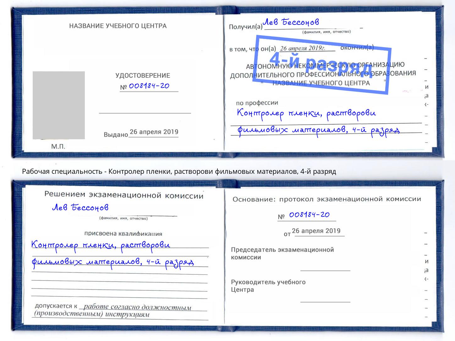 корочка 4-й разряд Контролер пленки, растворови фильмовых материалов Киров