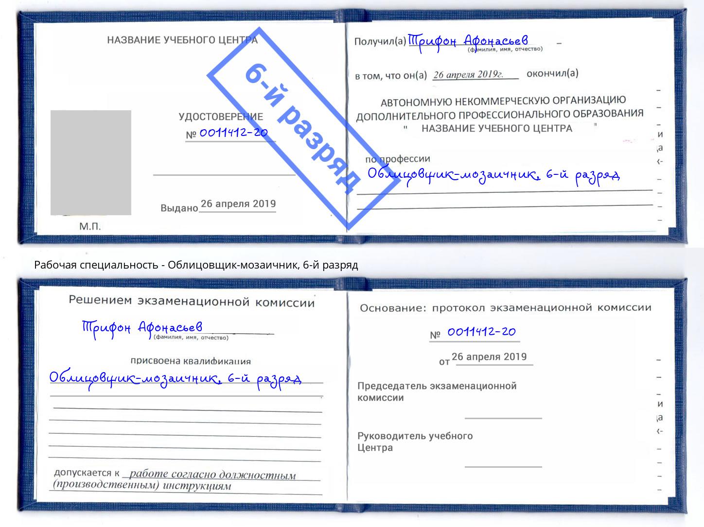 корочка 6-й разряд Облицовщик-мозаичник Киров