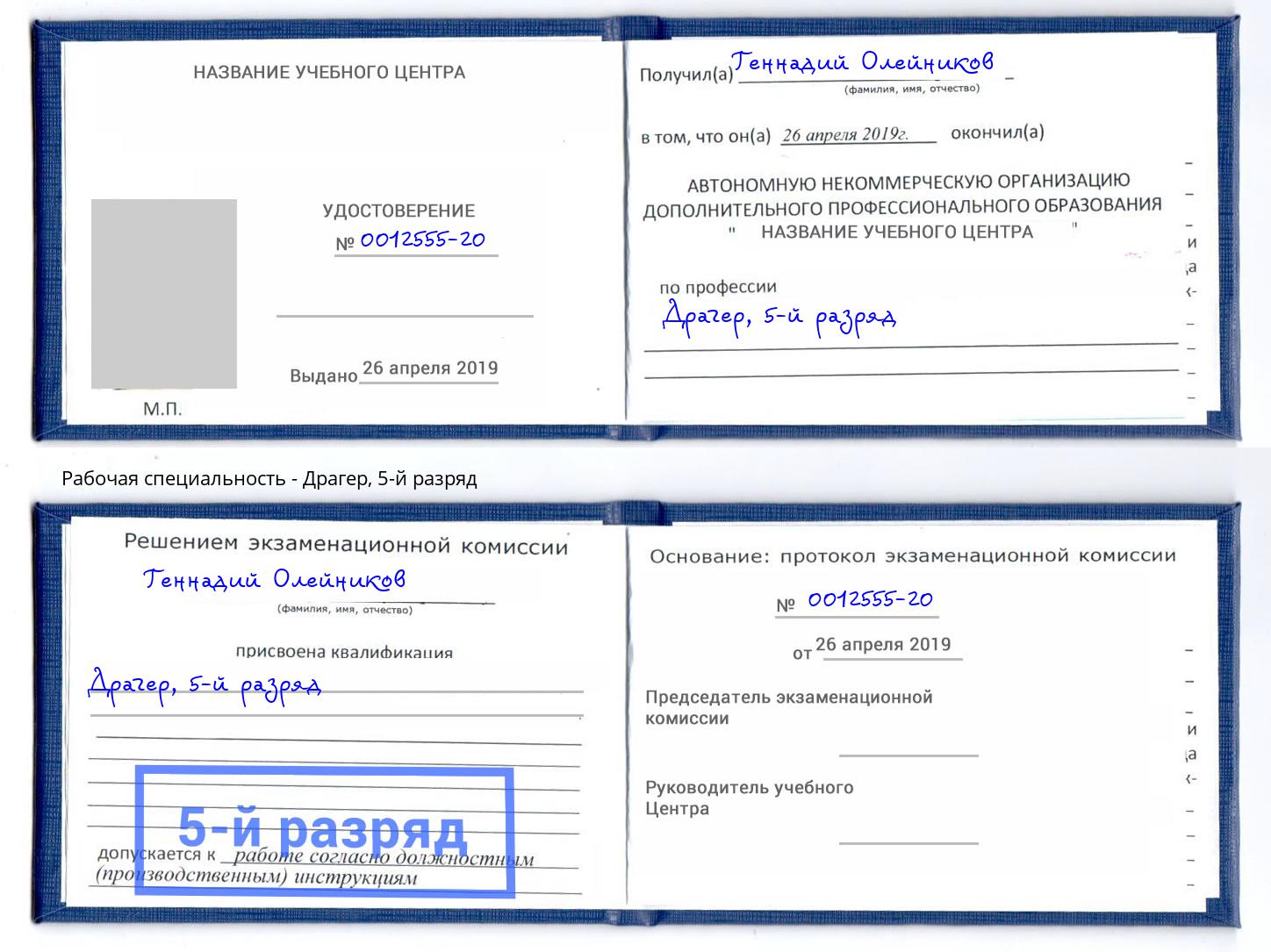 корочка 5-й разряд Драгер Киров