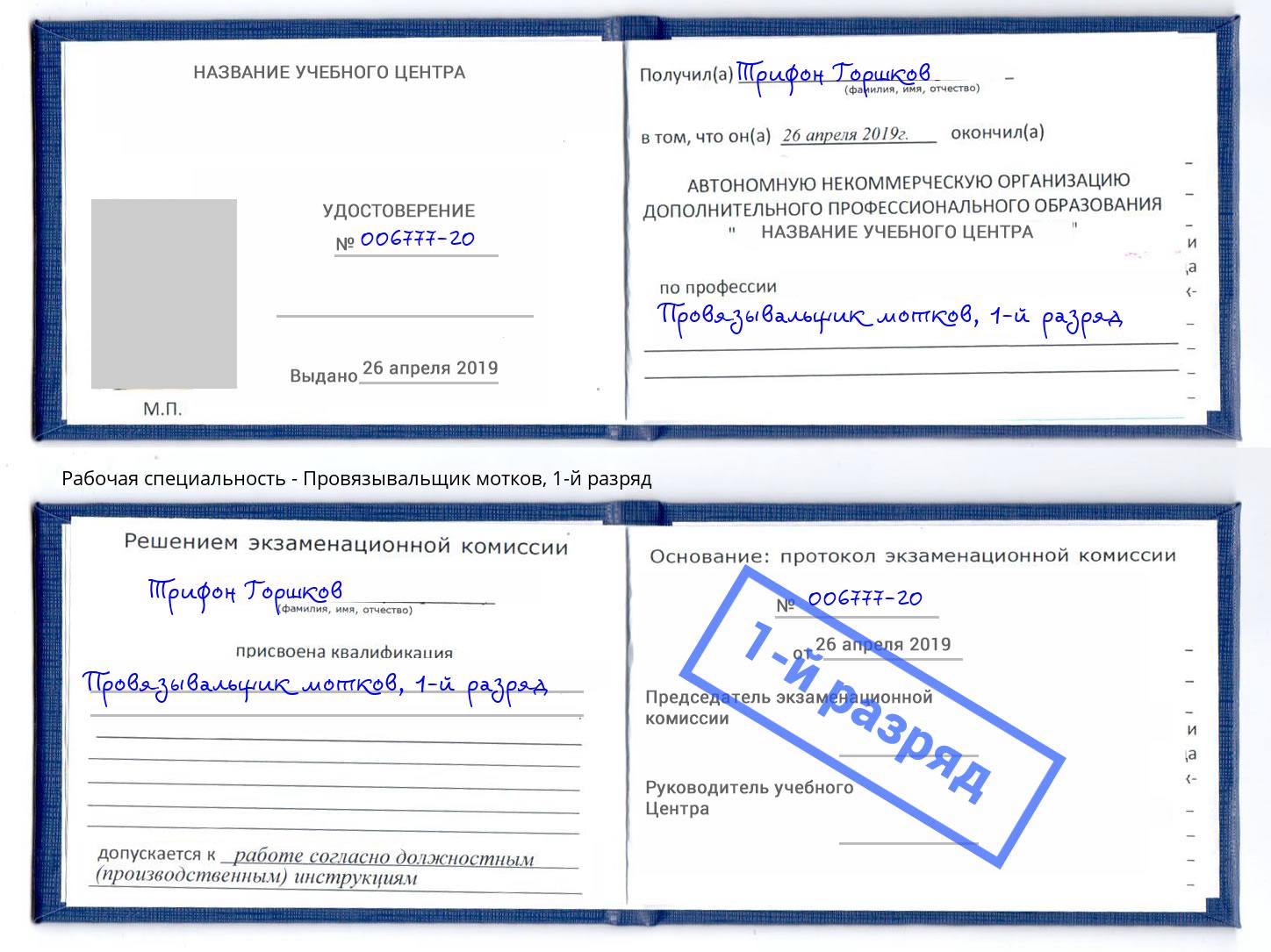 корочка 1-й разряд Провязывальщик мотков Киров