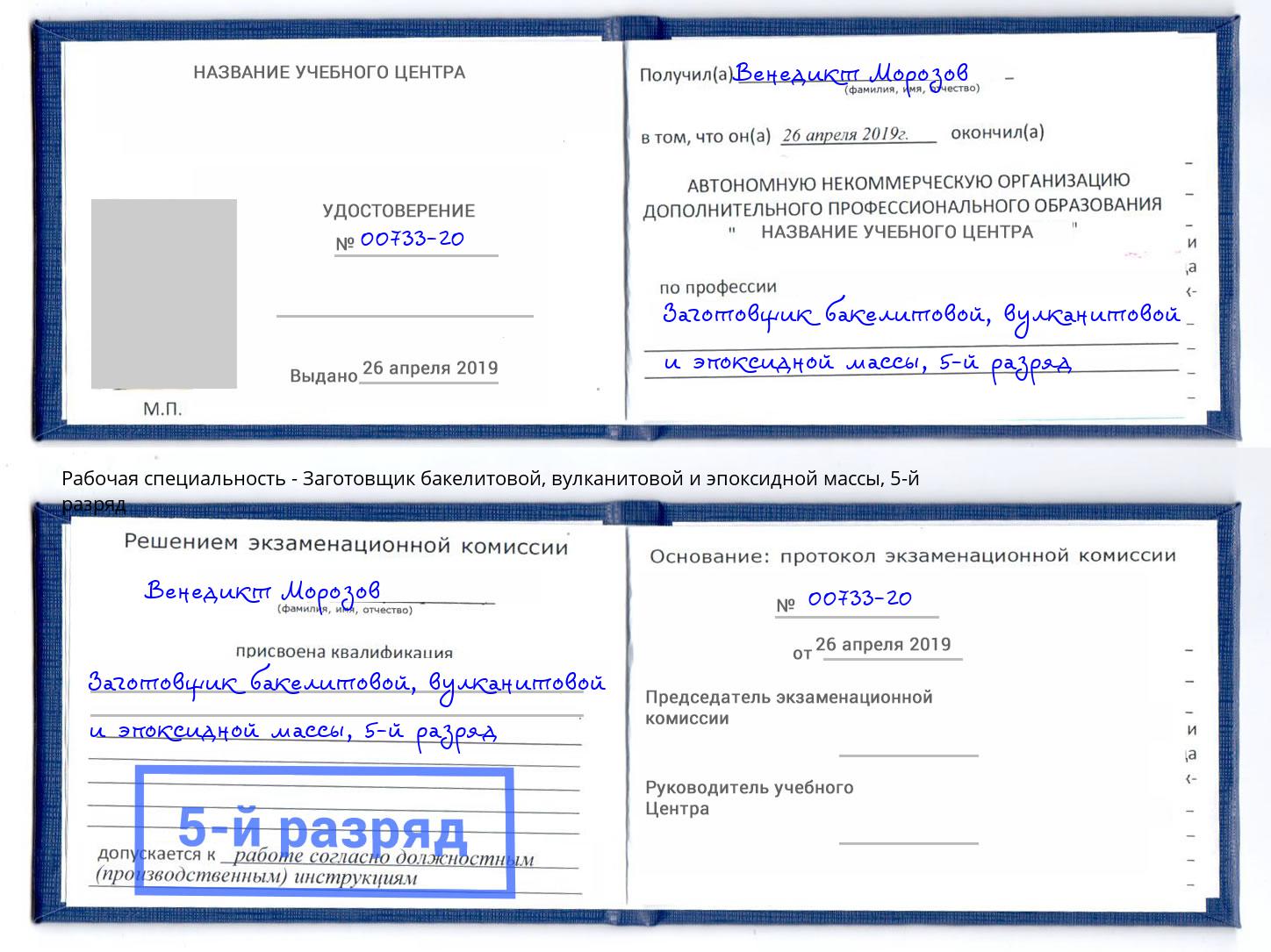 корочка 5-й разряд Заготовщик бакелитовой, вулканитовой и эпоксидной массы Киров