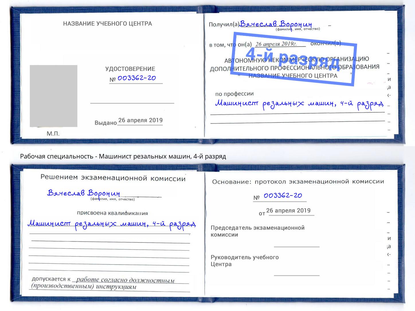 корочка 4-й разряд Машинист резальных машин Киров