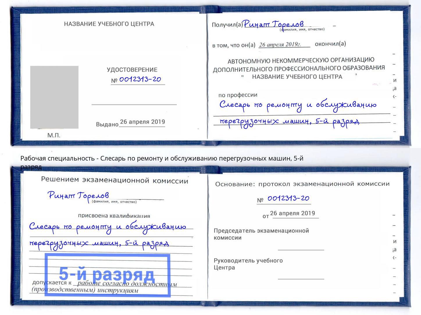 корочка 5-й разряд Слесарь по ремонту и обслуживанию перегрузочных машин Киров