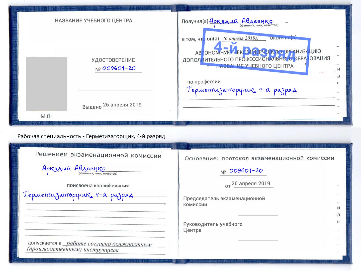 корочка 4-й разряд Герметизаторщик Киров
