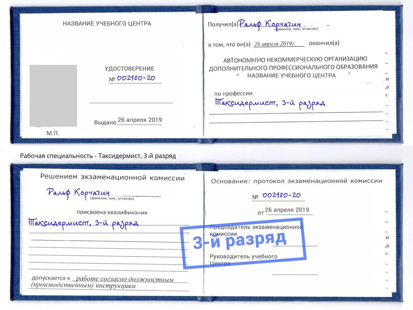 корочка 3-й разряд Таксидермист Киров