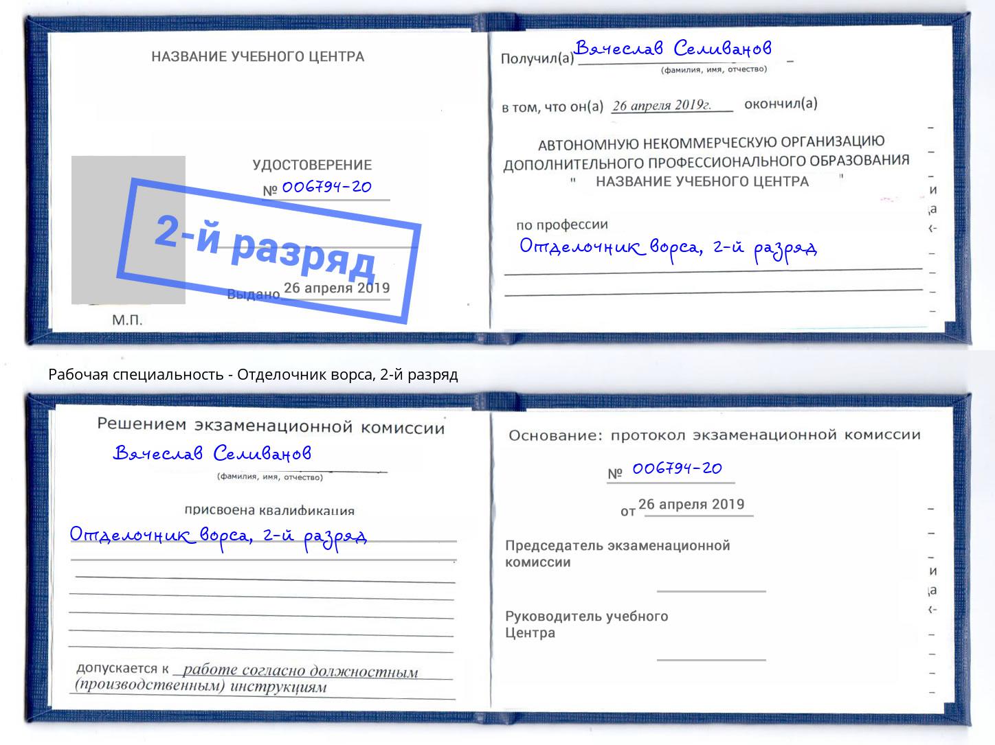 корочка 2-й разряд Отделочник ворса Киров