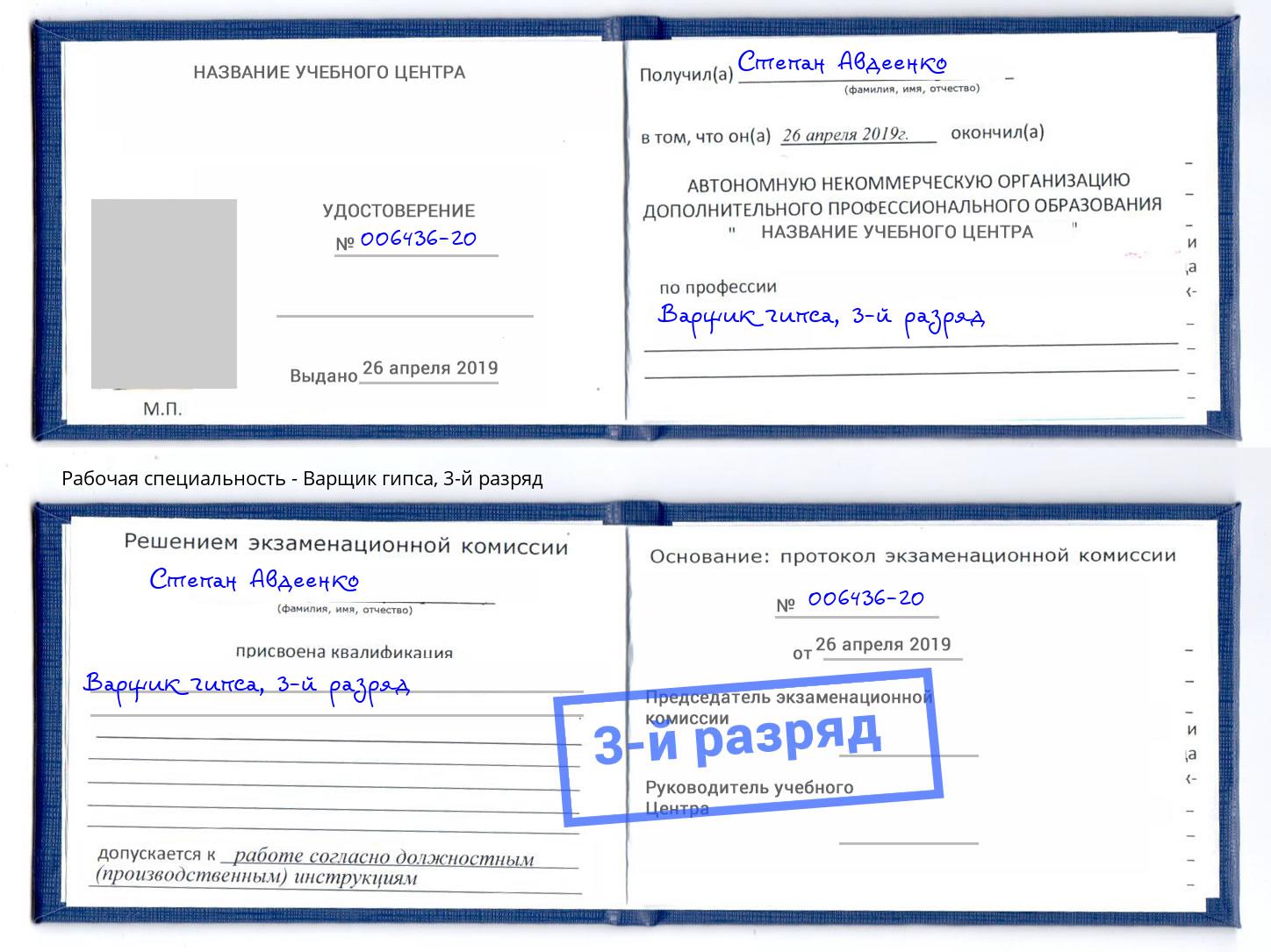 корочка 3-й разряд Варщик гипса Киров