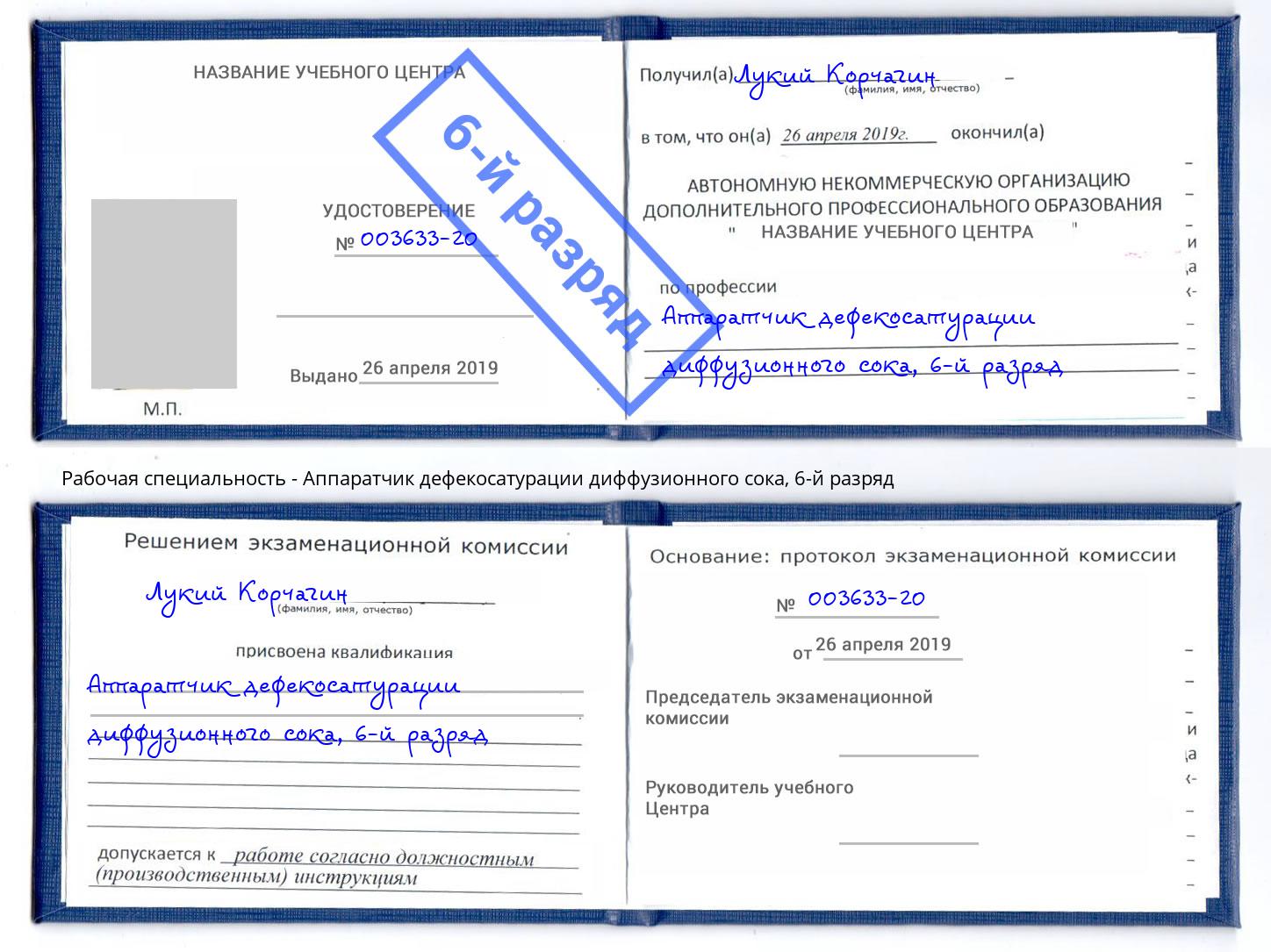 корочка 6-й разряд Аппаратчик дефекосатурации диффузионного сока Киров