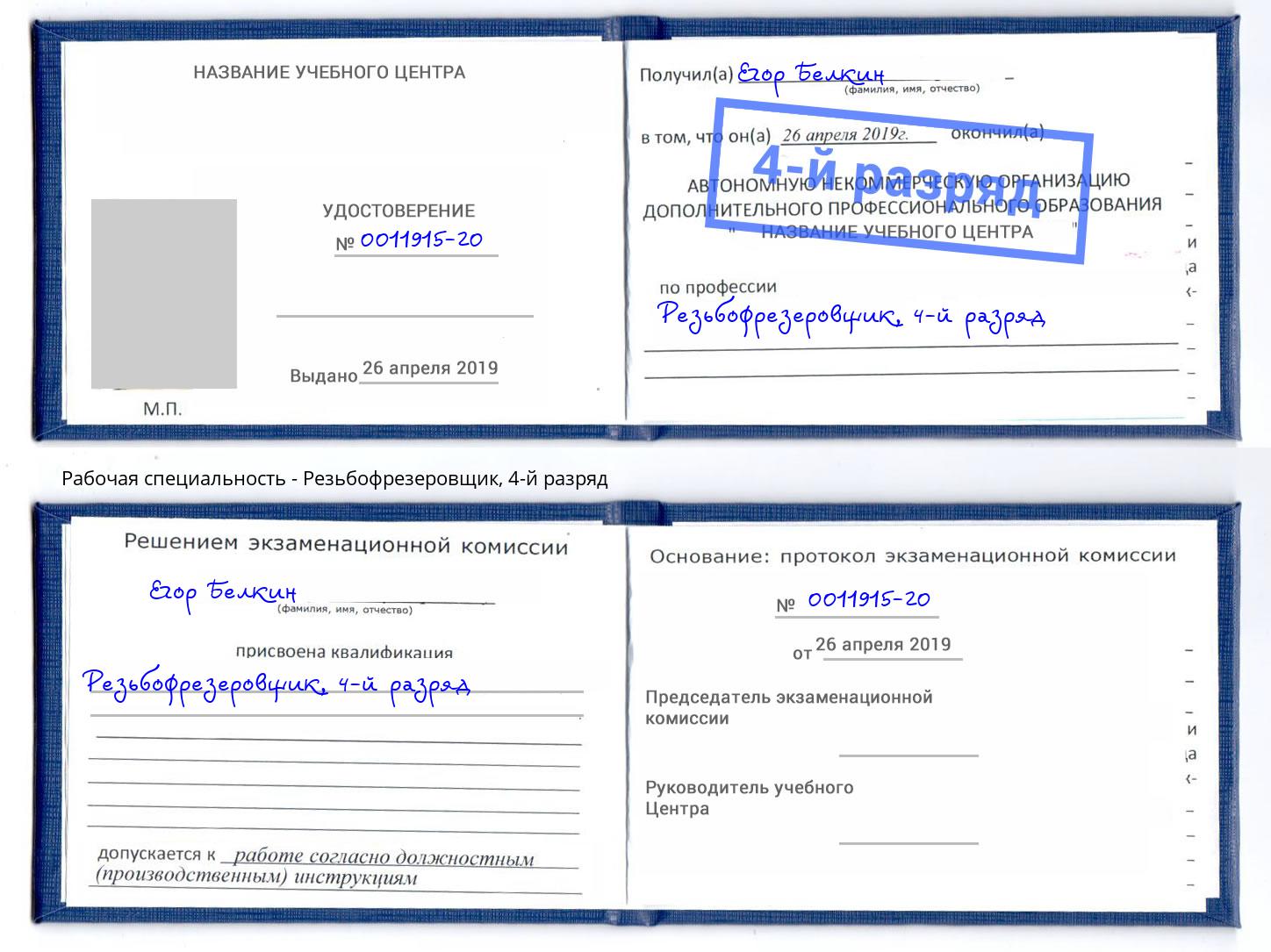 корочка 4-й разряд Резьбофрезеровщик Киров