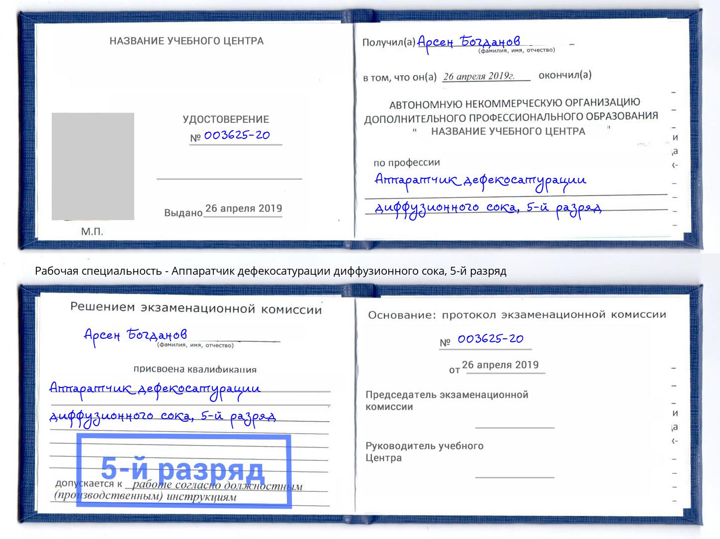 корочка 5-й разряд Аппаратчик дефекосатурации диффузионного сока Киров