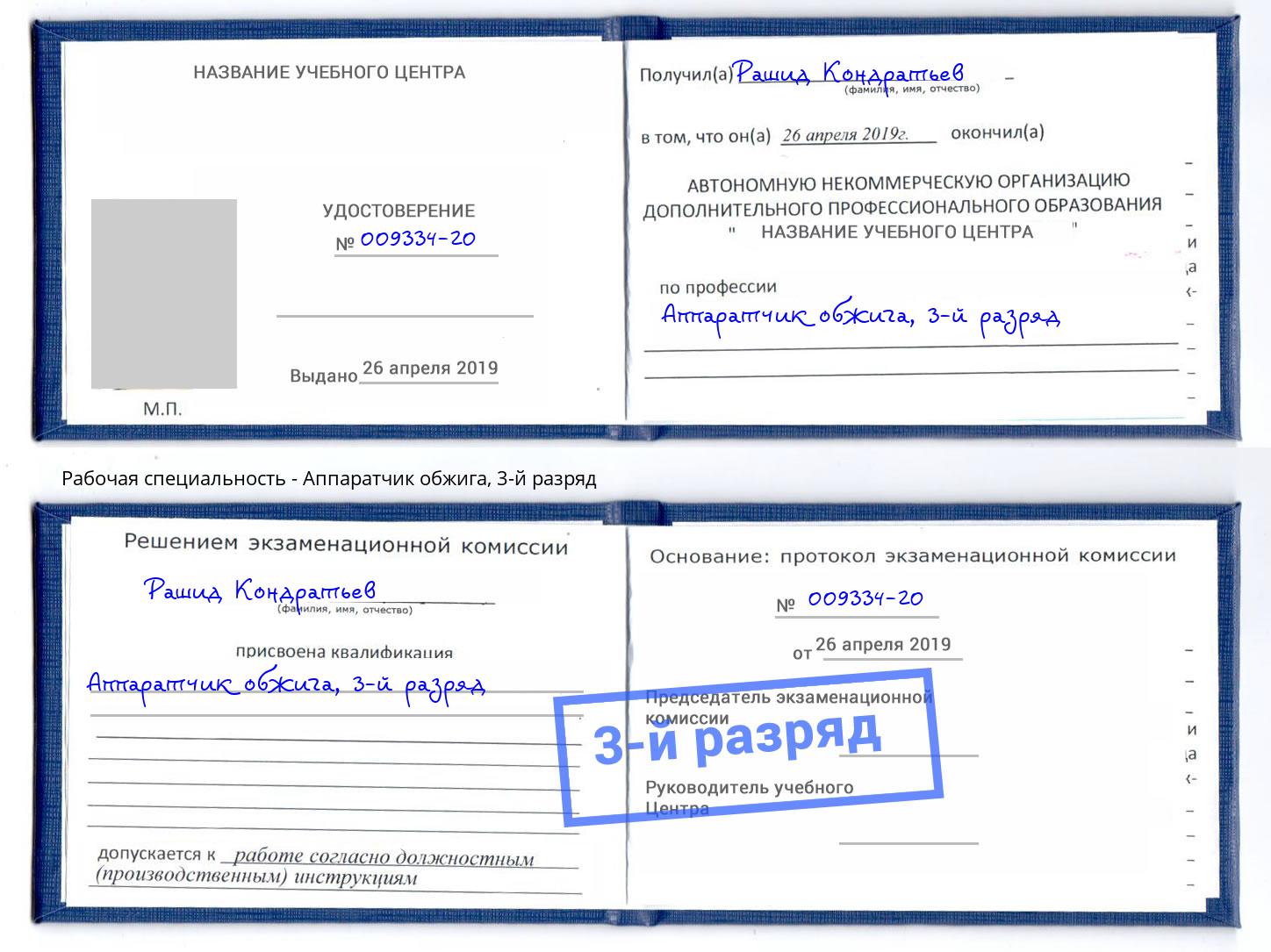 корочка 3-й разряд Аппаратчик обжига Киров