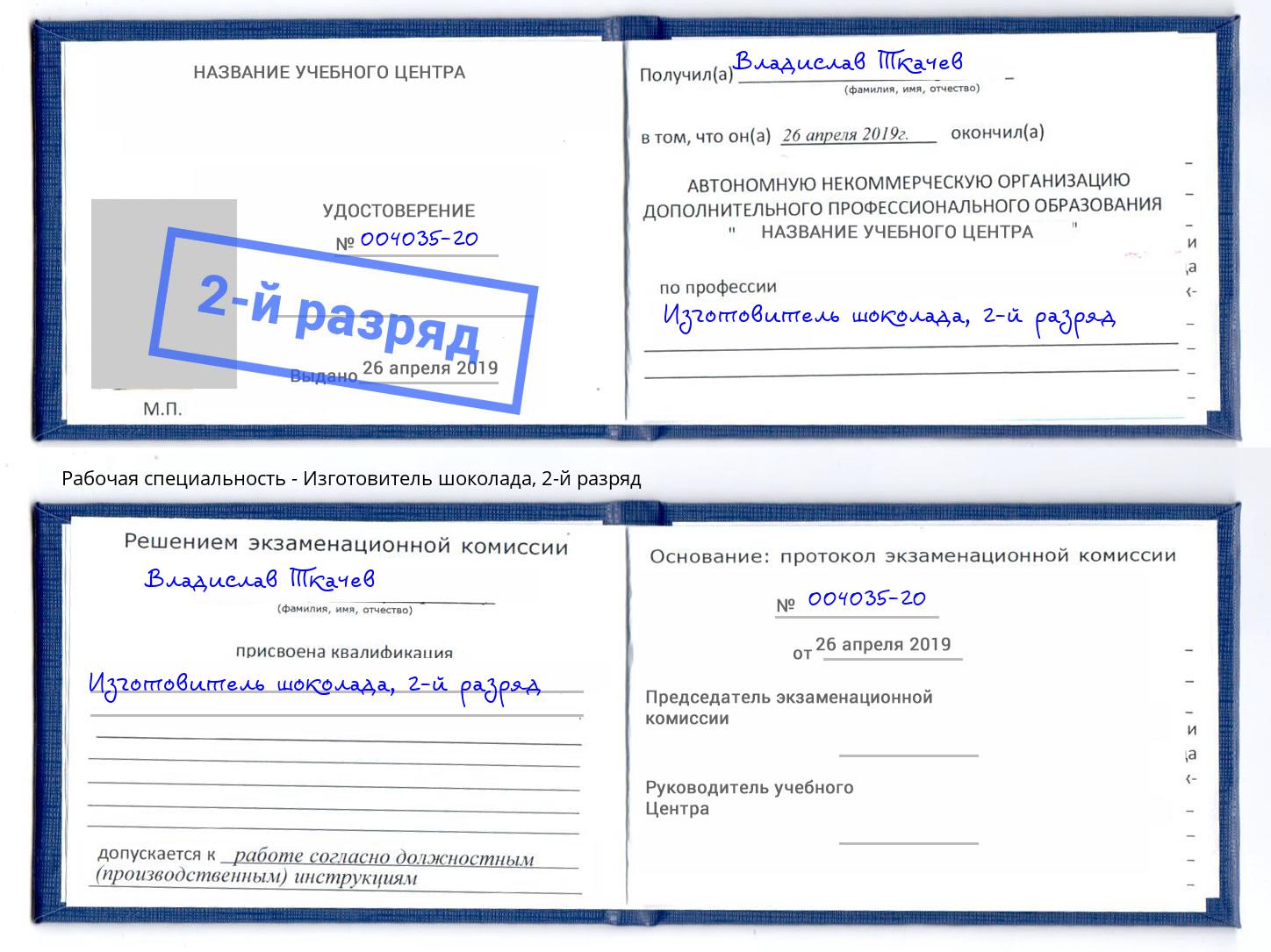 корочка 2-й разряд Изготовитель шоколада Киров