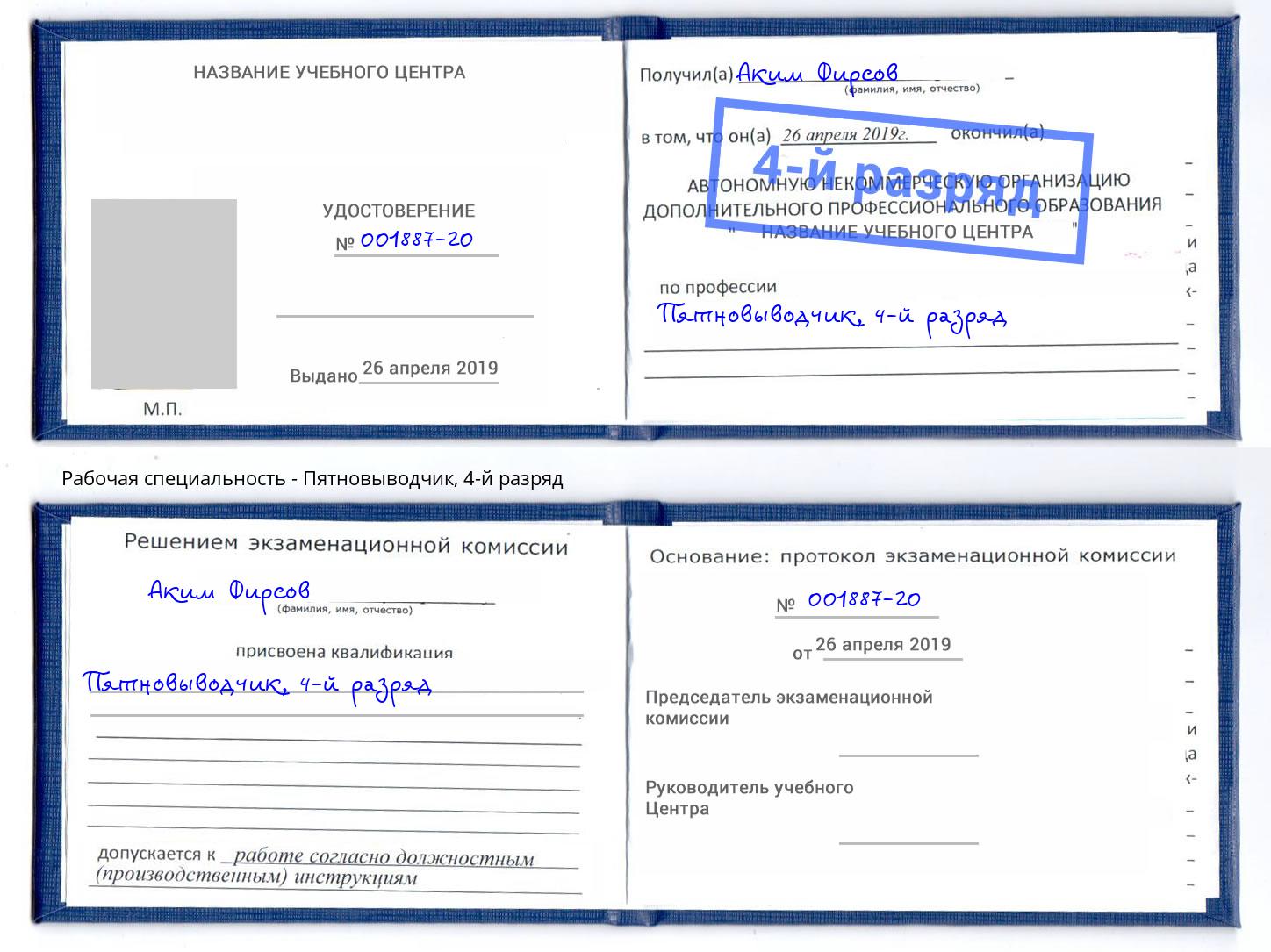 корочка 4-й разряд Пятновыводчик Киров