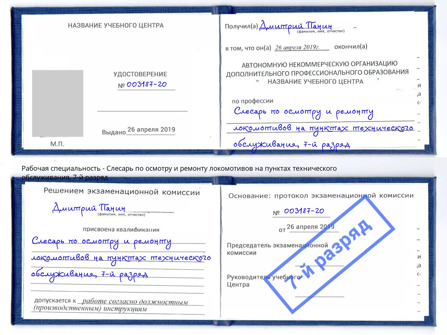 корочка 7-й разряд Слесарь по осмотру и ремонту локомотивов на пунктах технического обслуживания Киров