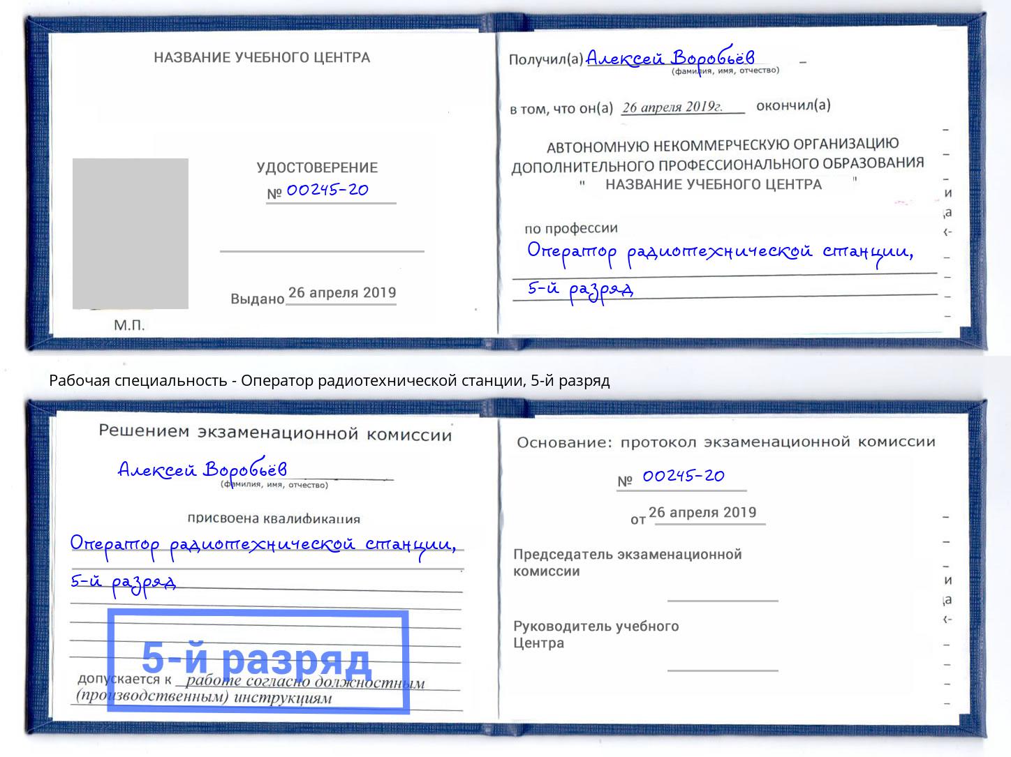 корочка 5-й разряд Оператор радиотехнической станции Киров