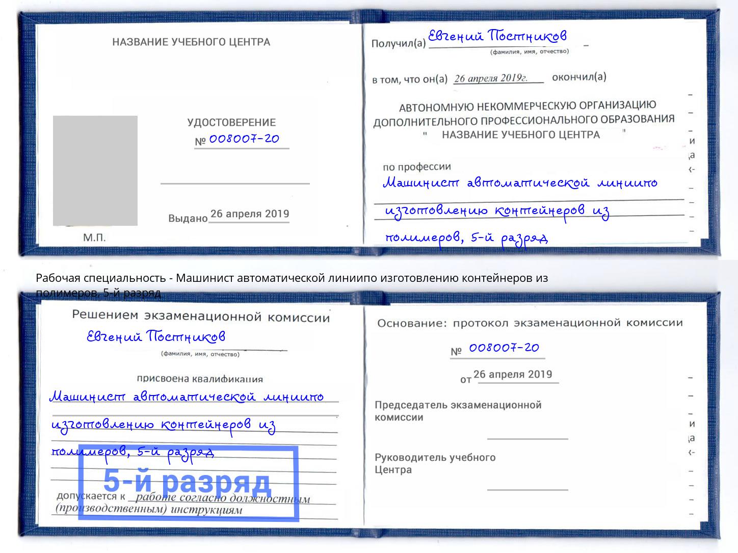 корочка 5-й разряд Машинист автоматической линиипо изготовлению контейнеров из полимеров Киров