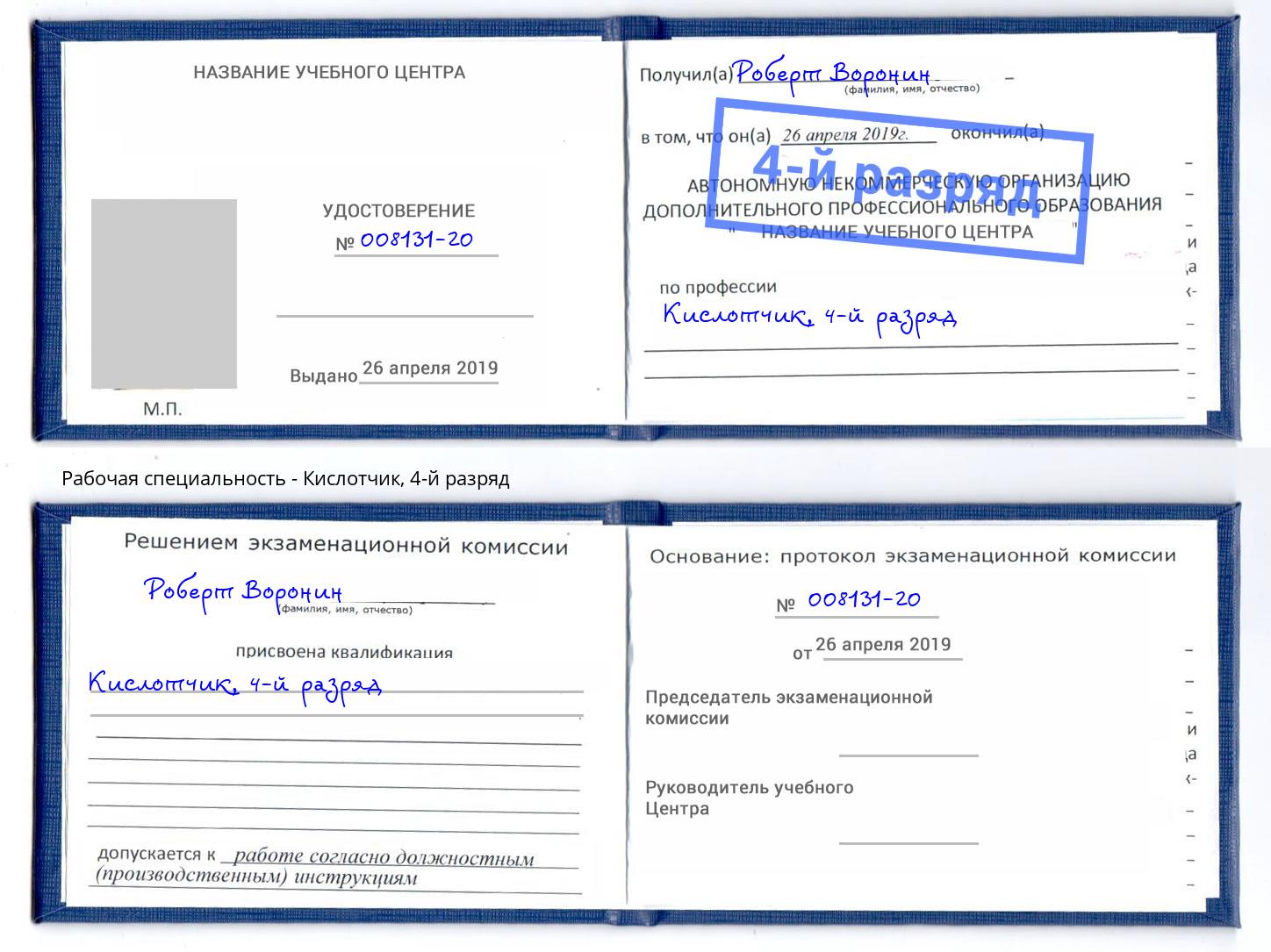 корочка 4-й разряд Кислотчик Киров