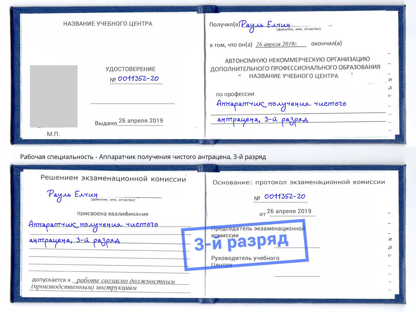 корочка 3-й разряд Аппаратчик получения чистого антрацена Киров