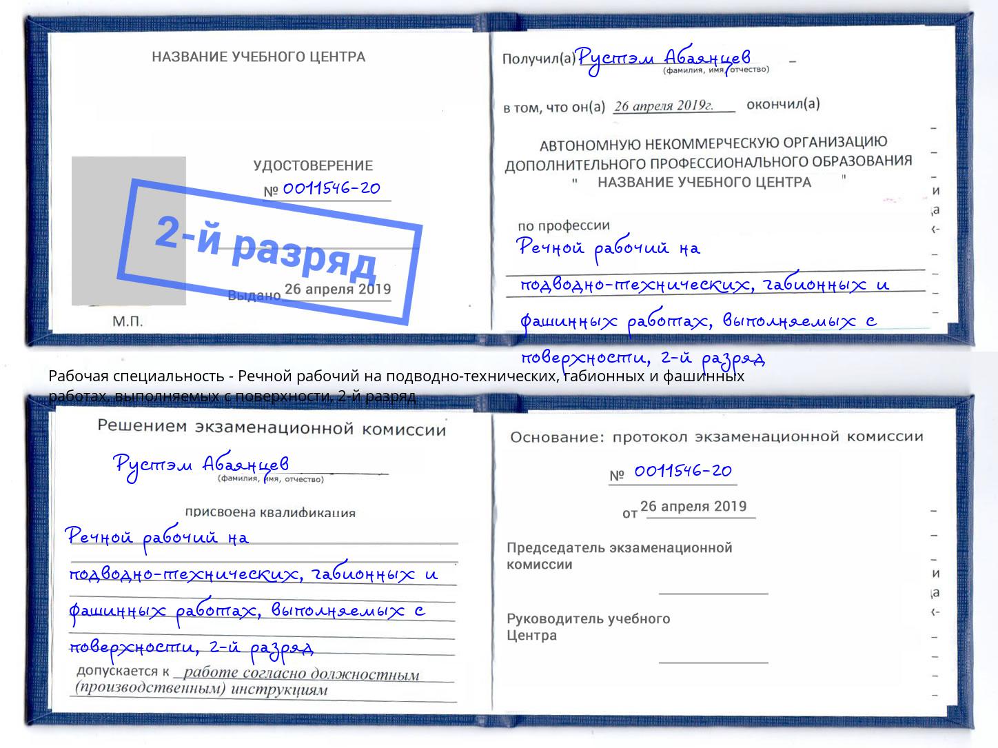 корочка 2-й разряд Речной рабочий на подводно-технических, габионных и фашинных работах, выполняемых с поверхности Киров