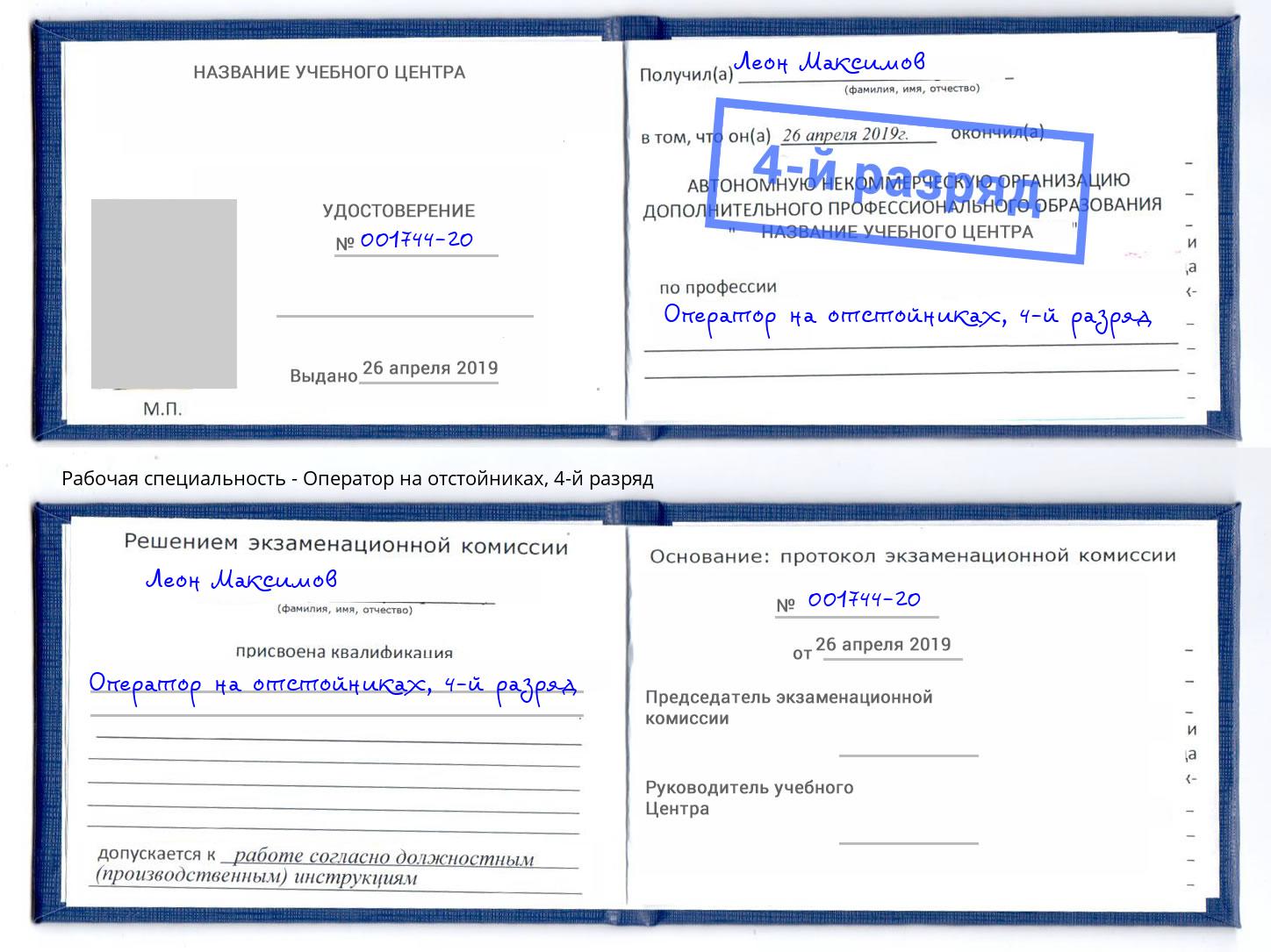 корочка 4-й разряд Оператор на отстойниках Киров