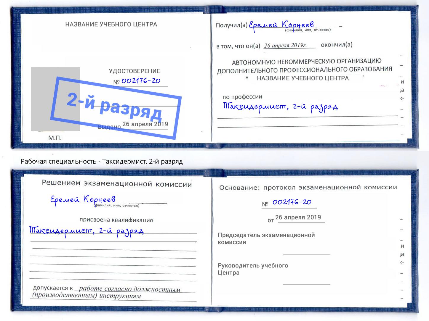 корочка 2-й разряд Таксидермист Киров