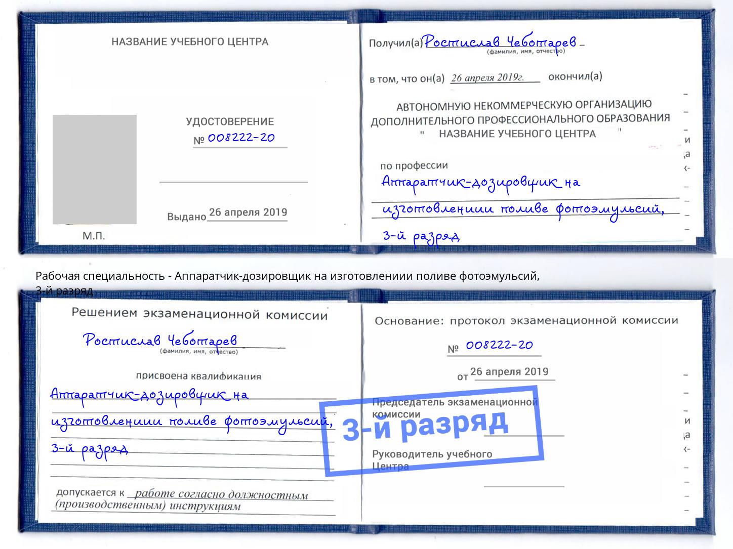 корочка 3-й разряд Аппаратчик-дозировщик на изготовлениии поливе фотоэмульсий Киров