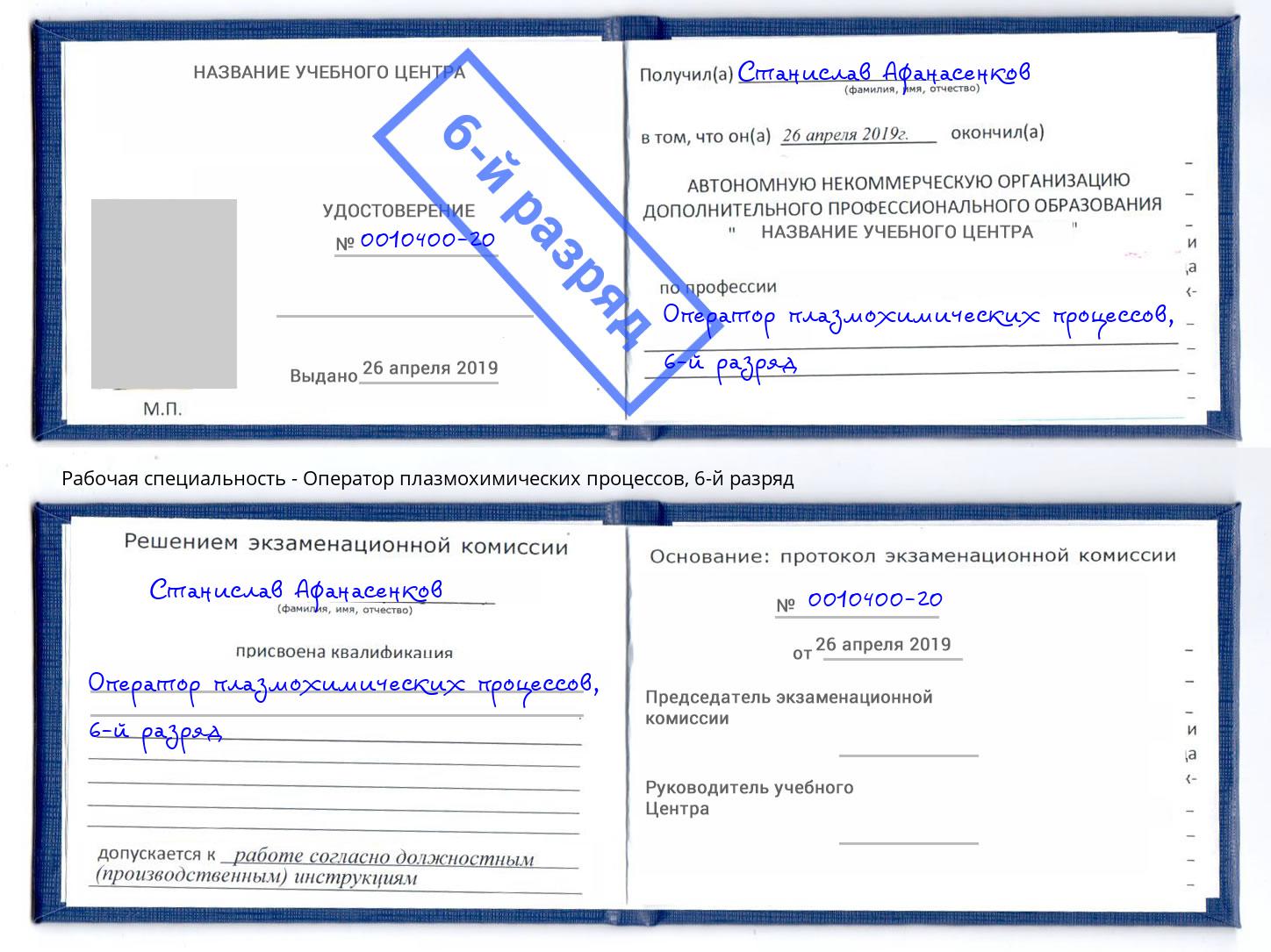 корочка 6-й разряд Оператор плазмохимических процессов Киров