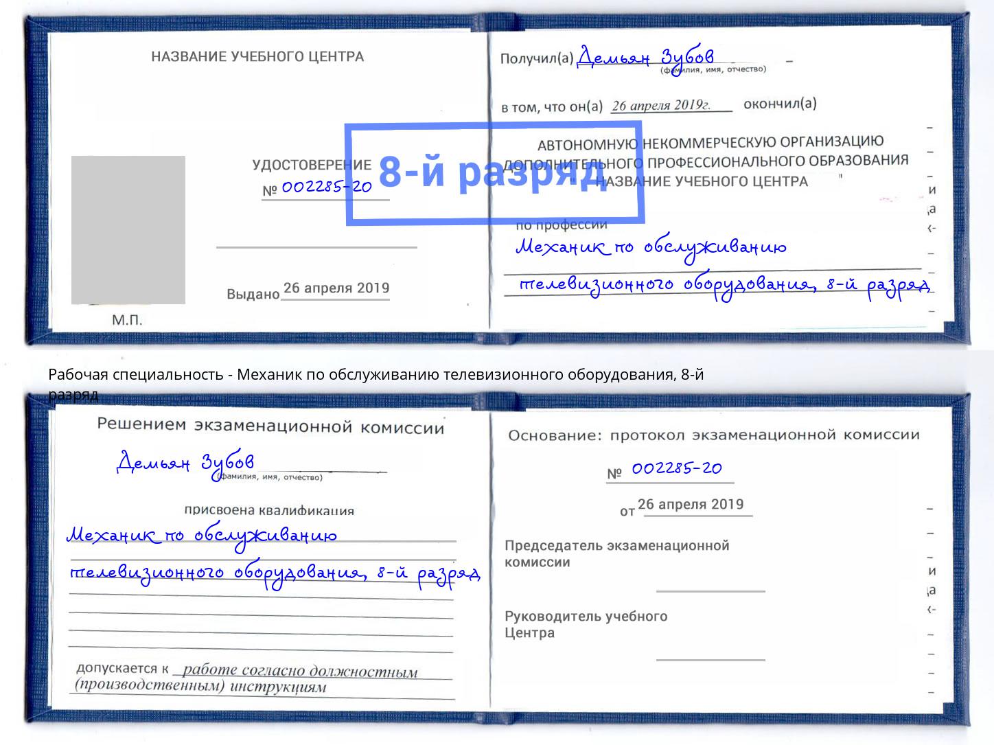 корочка 8-й разряд Механик по обслуживанию телевизионного оборудования Киров