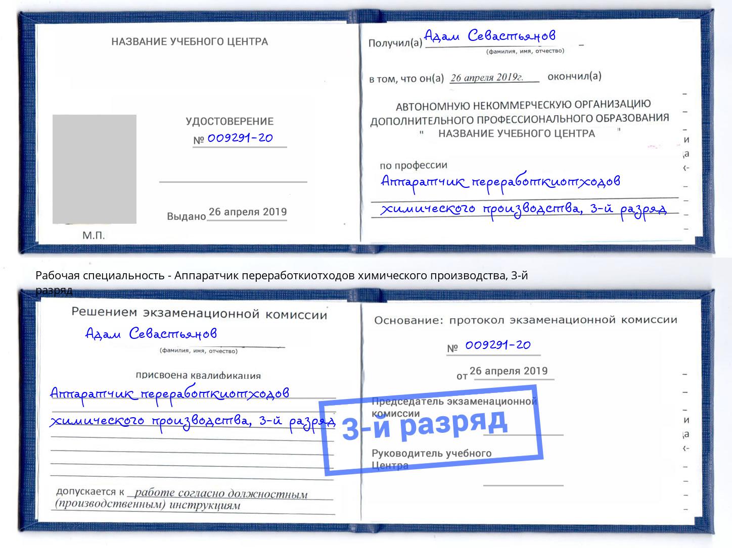 корочка 3-й разряд Аппаратчик переработкиотходов химического производства Киров