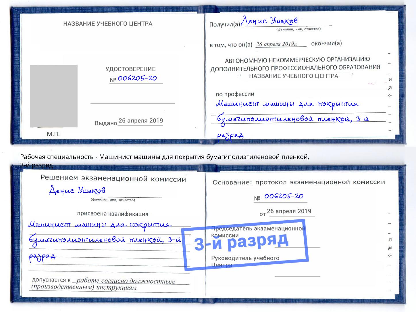 корочка 3-й разряд Машинист машины для покрытия бумагиполиэтиленовой пленкой Киров