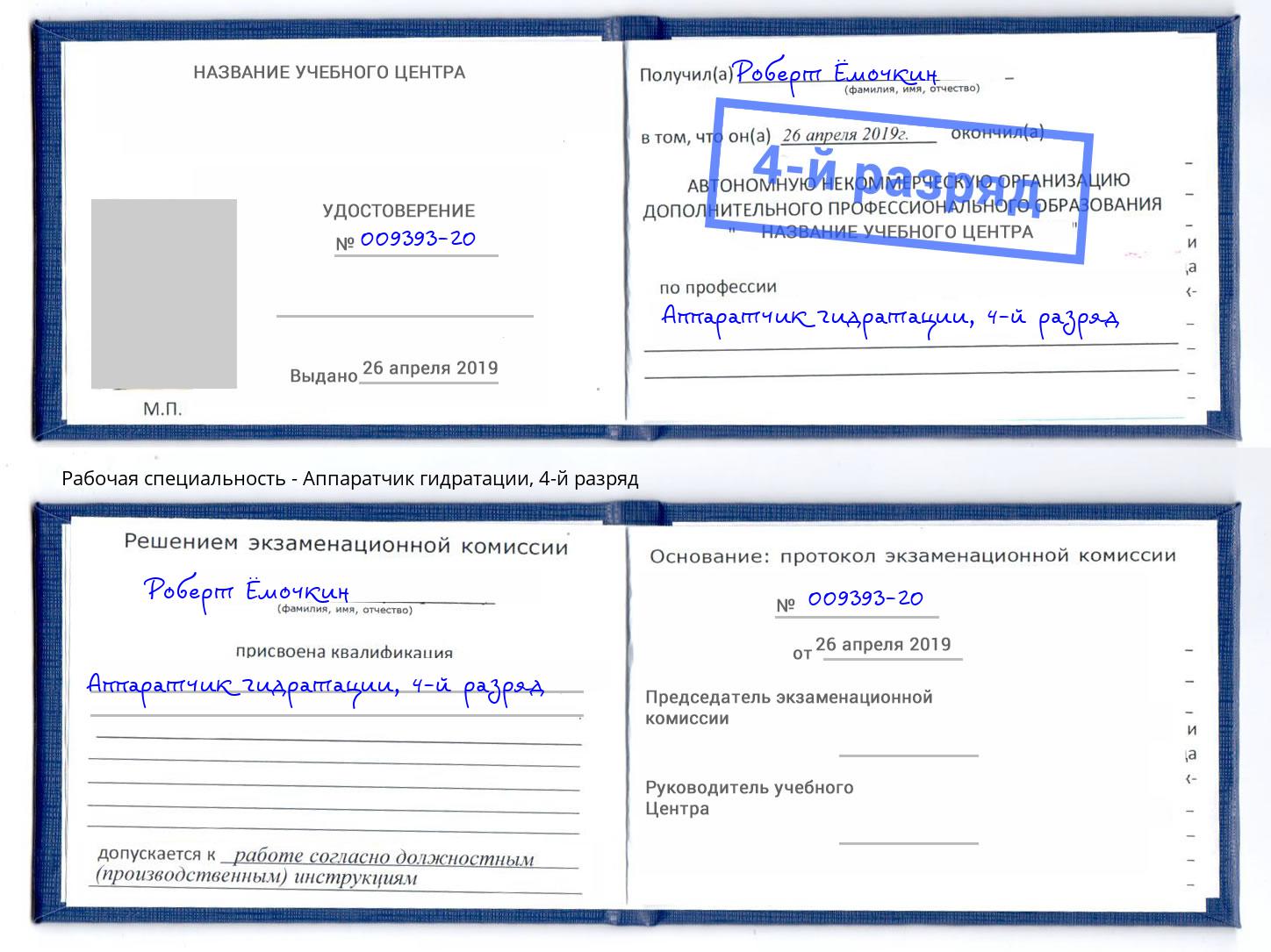 корочка 4-й разряд Аппаратчик гидратации Киров