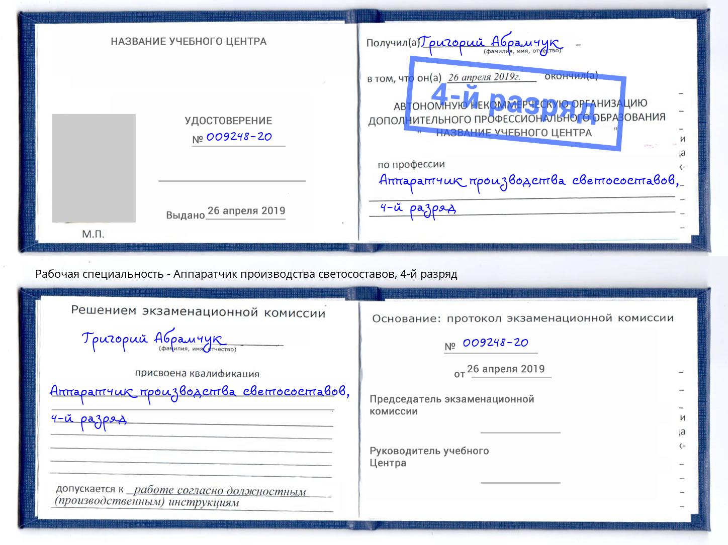 корочка 4-й разряд Аппаратчик производства светосоставов Киров