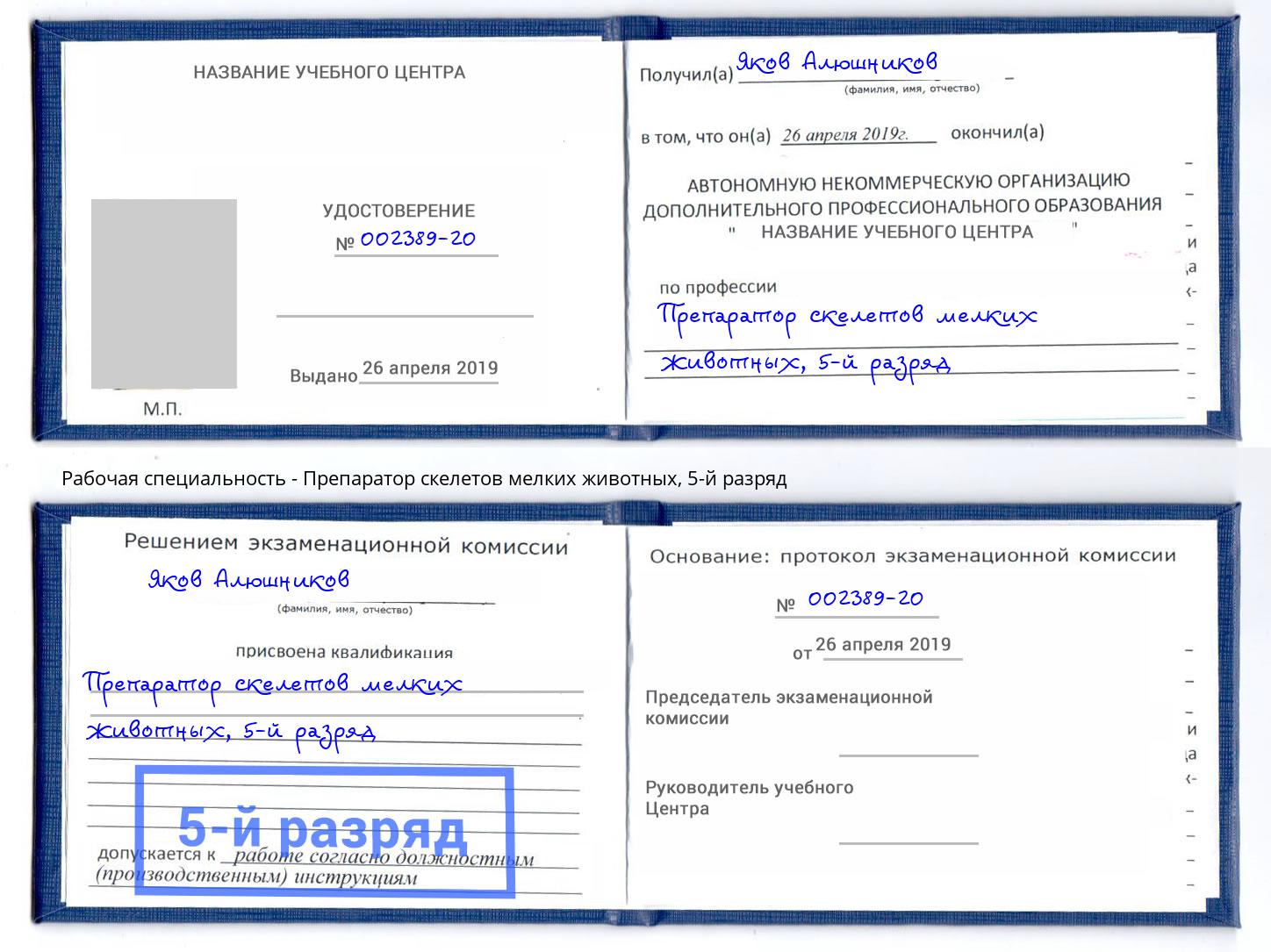 корочка 5-й разряд Препаратор скелетов мелких животных Киров