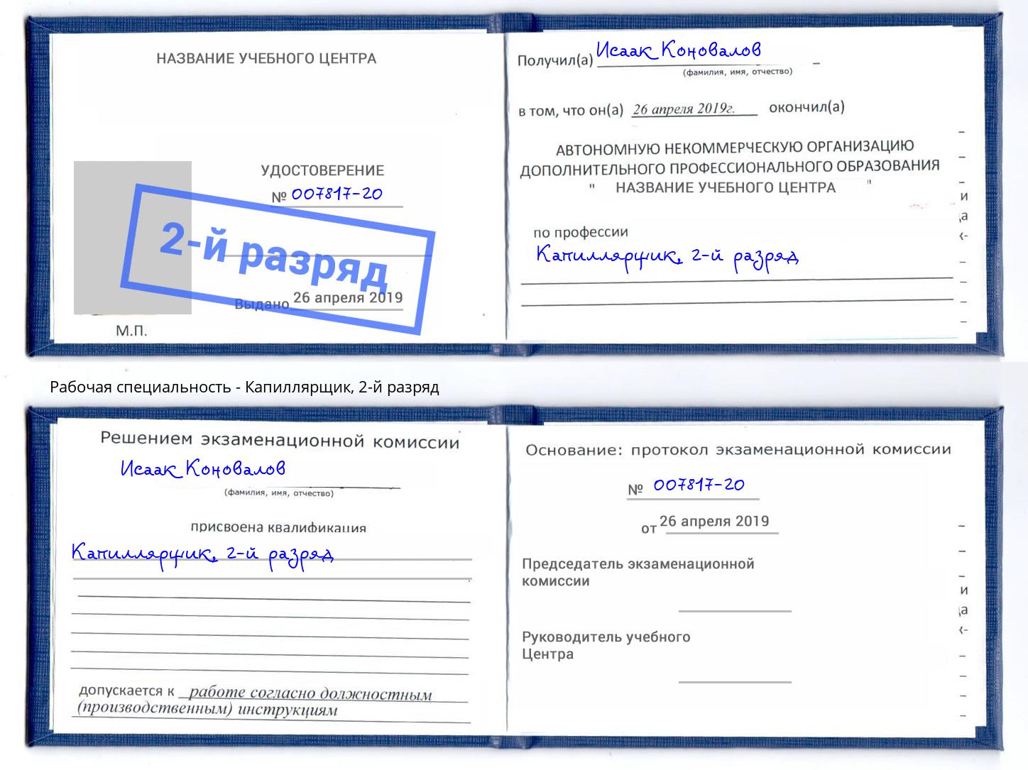 корочка 2-й разряд Капиллярщик Киров