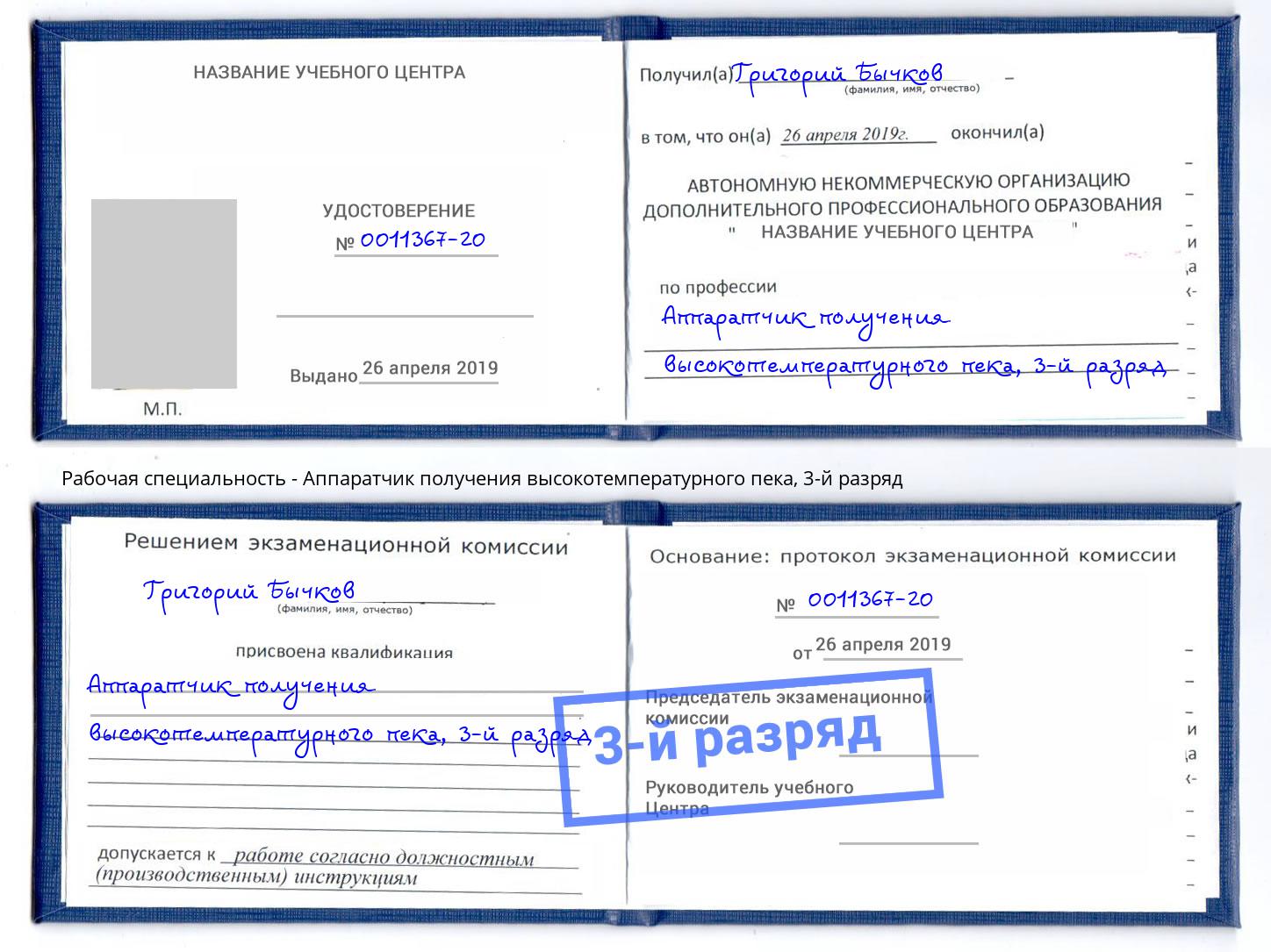 корочка 3-й разряд Аппаратчик получения высокотемпературного пека Киров