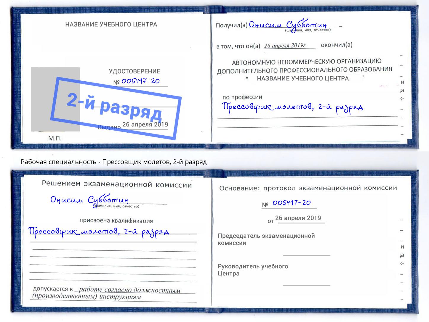 корочка 2-й разряд Прессовщик молетов Киров