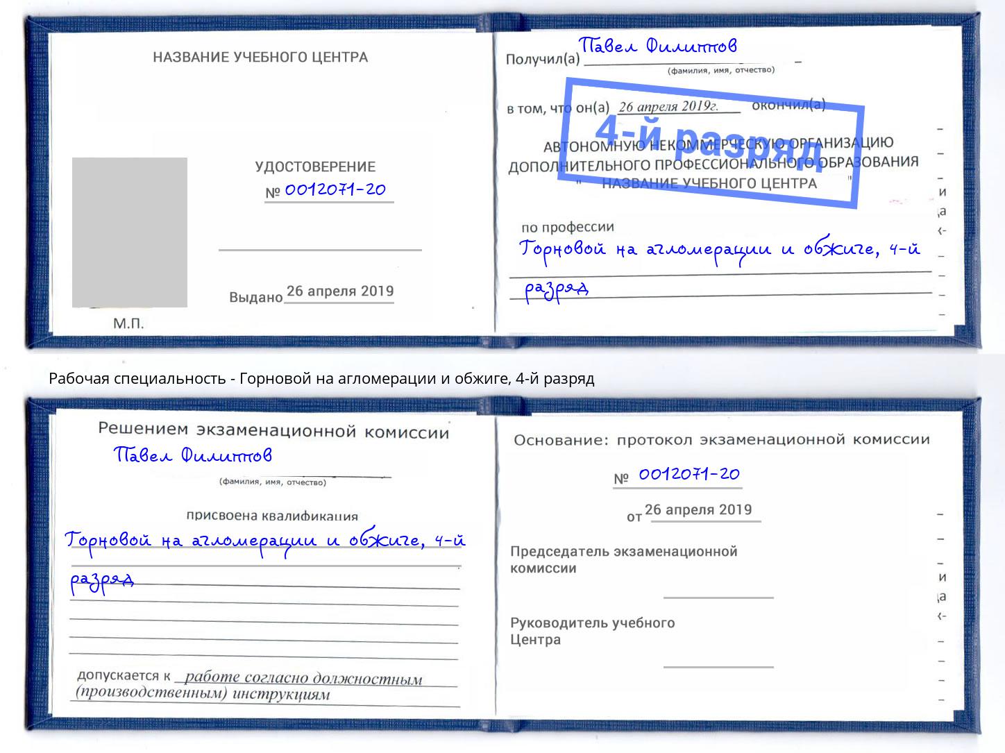 корочка 4-й разряд Горновой на агломерации и обжиге Киров