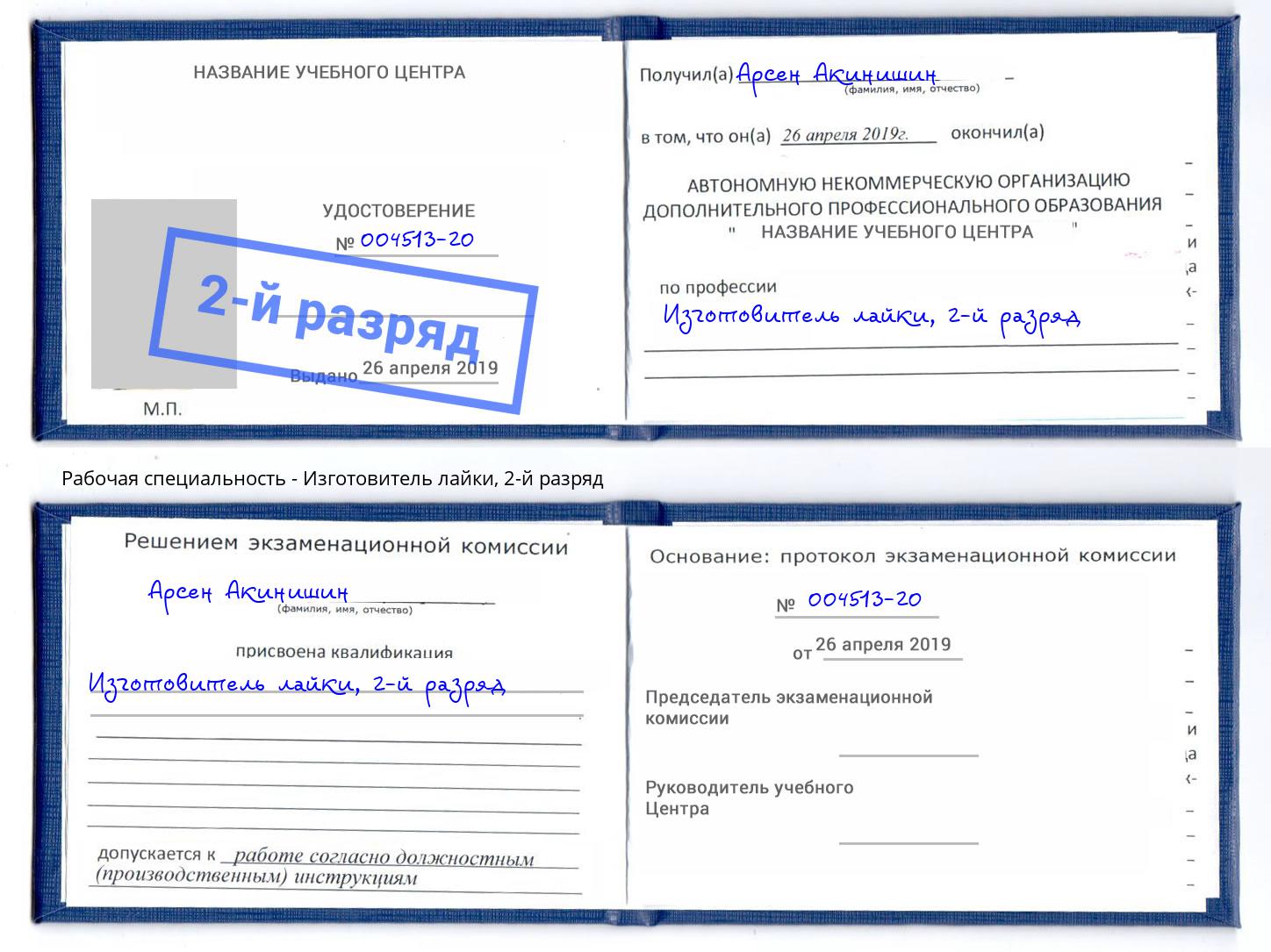 корочка 2-й разряд Изготовитель лайки Киров