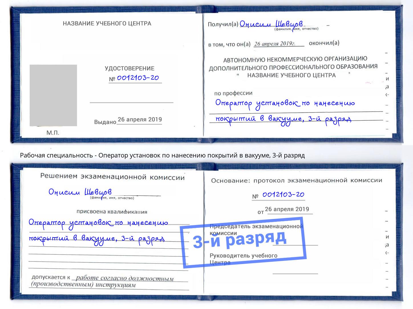 корочка 3-й разряд Оператор установок по нанесению покрытий в вакууме Киров