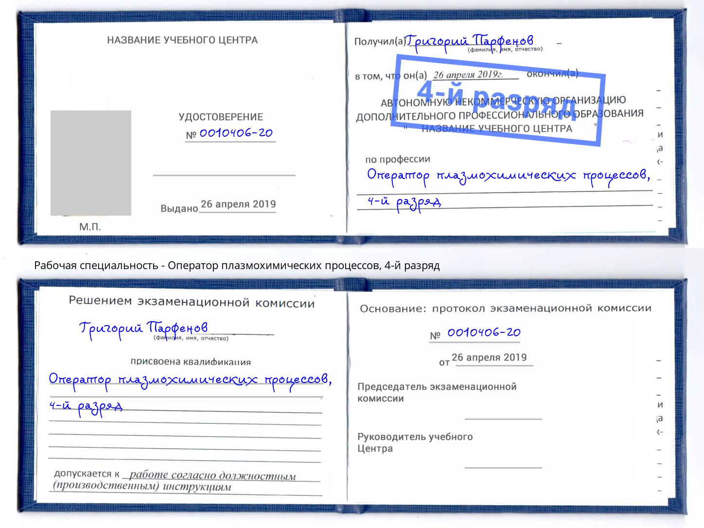корочка 4-й разряд Оператор плазмохимических процессов Киров
