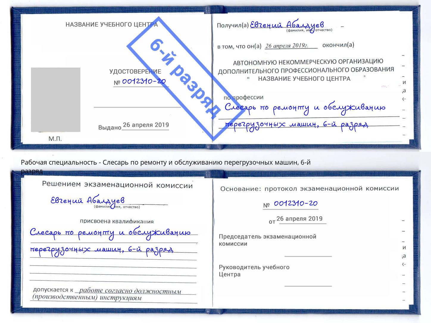 корочка 6-й разряд Слесарь по ремонту и обслуживанию перегрузочных машин Киров