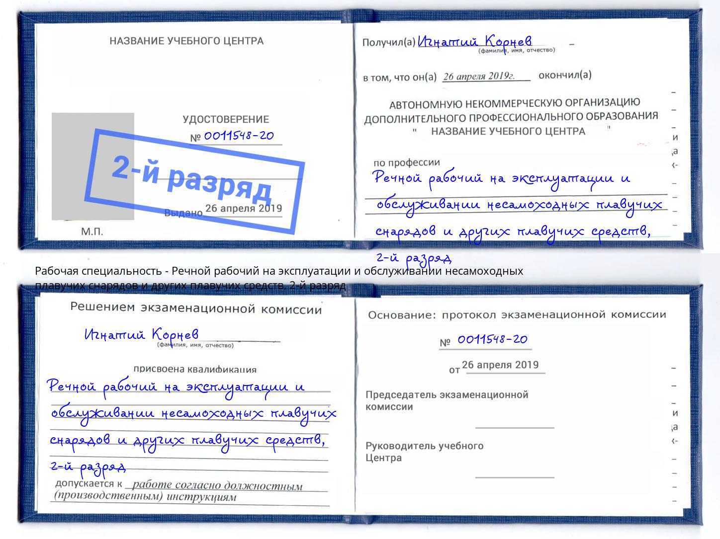 корочка 2-й разряд Речной рабочий на эксплуатации и обслуживании несамоходных плавучих снарядов и других плавучих средств Киров