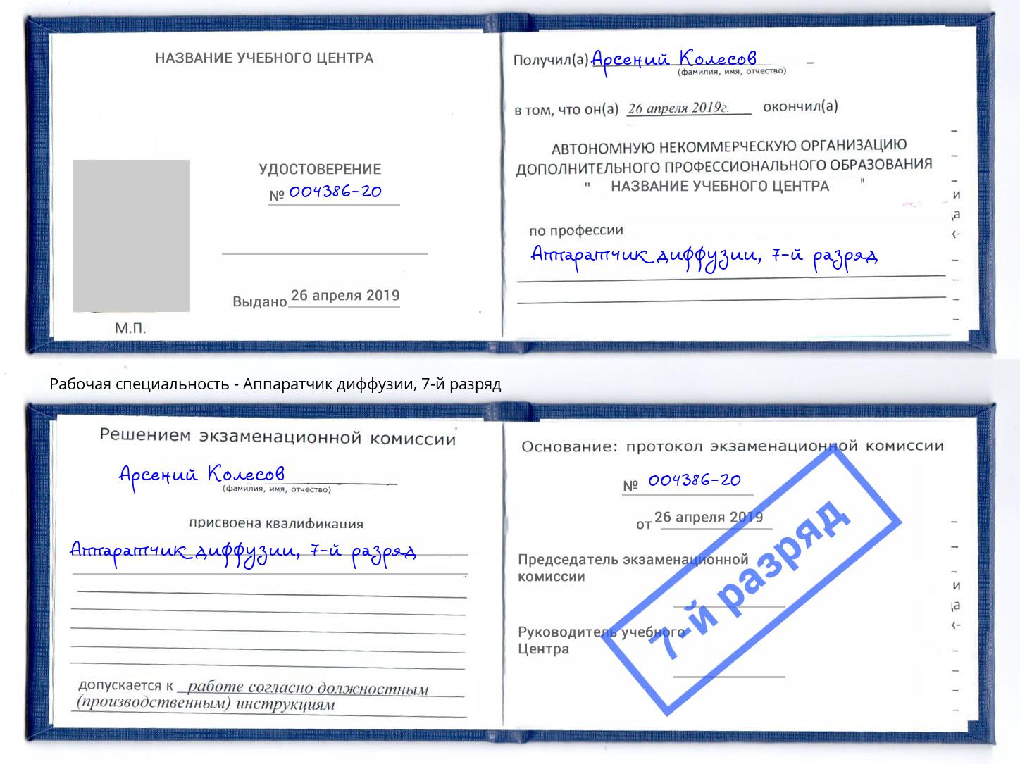 корочка 7-й разряд Аппаратчик диффузии Киров