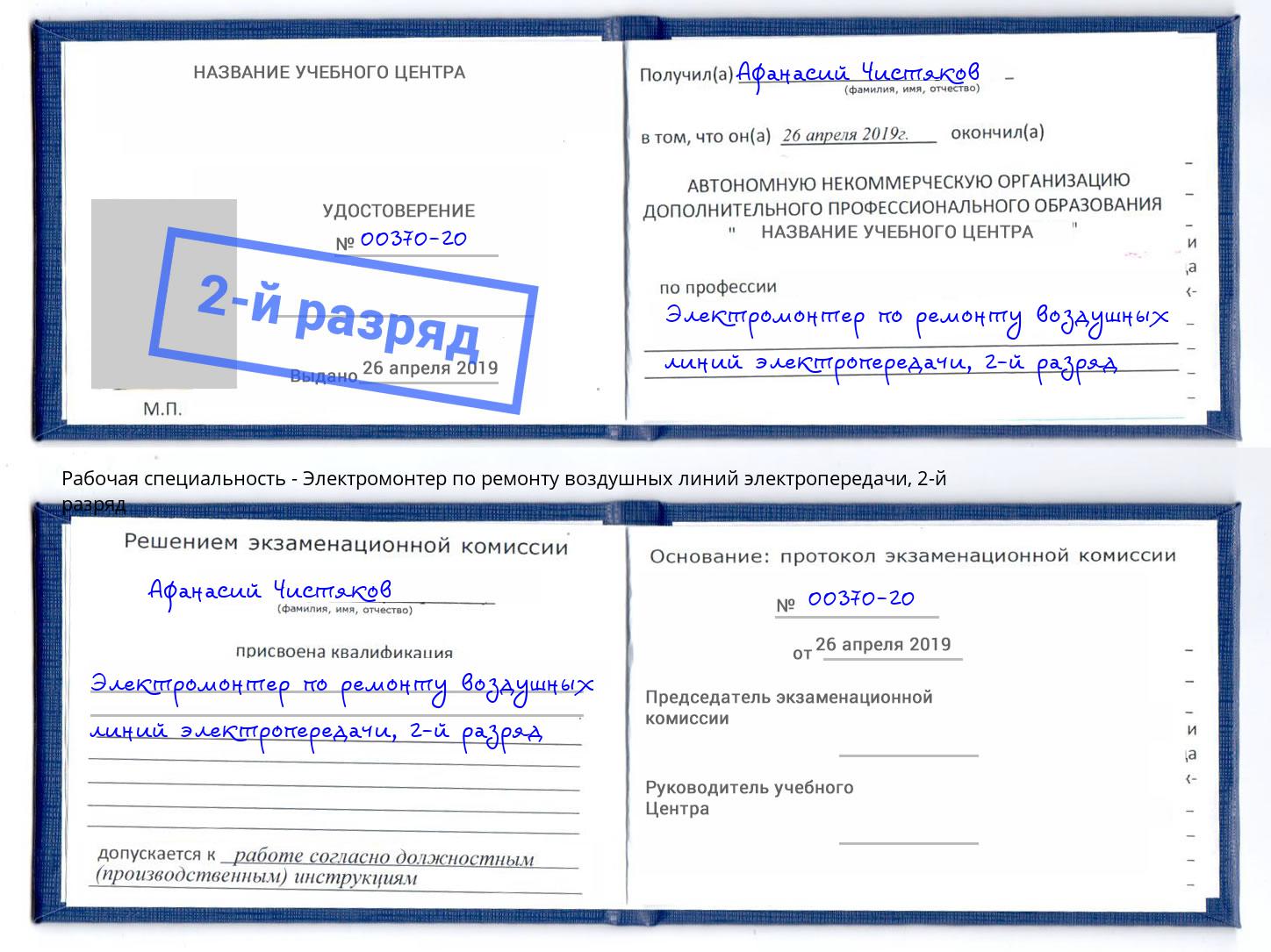 корочка 2-й разряд Электромонтер по ремонту воздушных линий электропередачи Киров